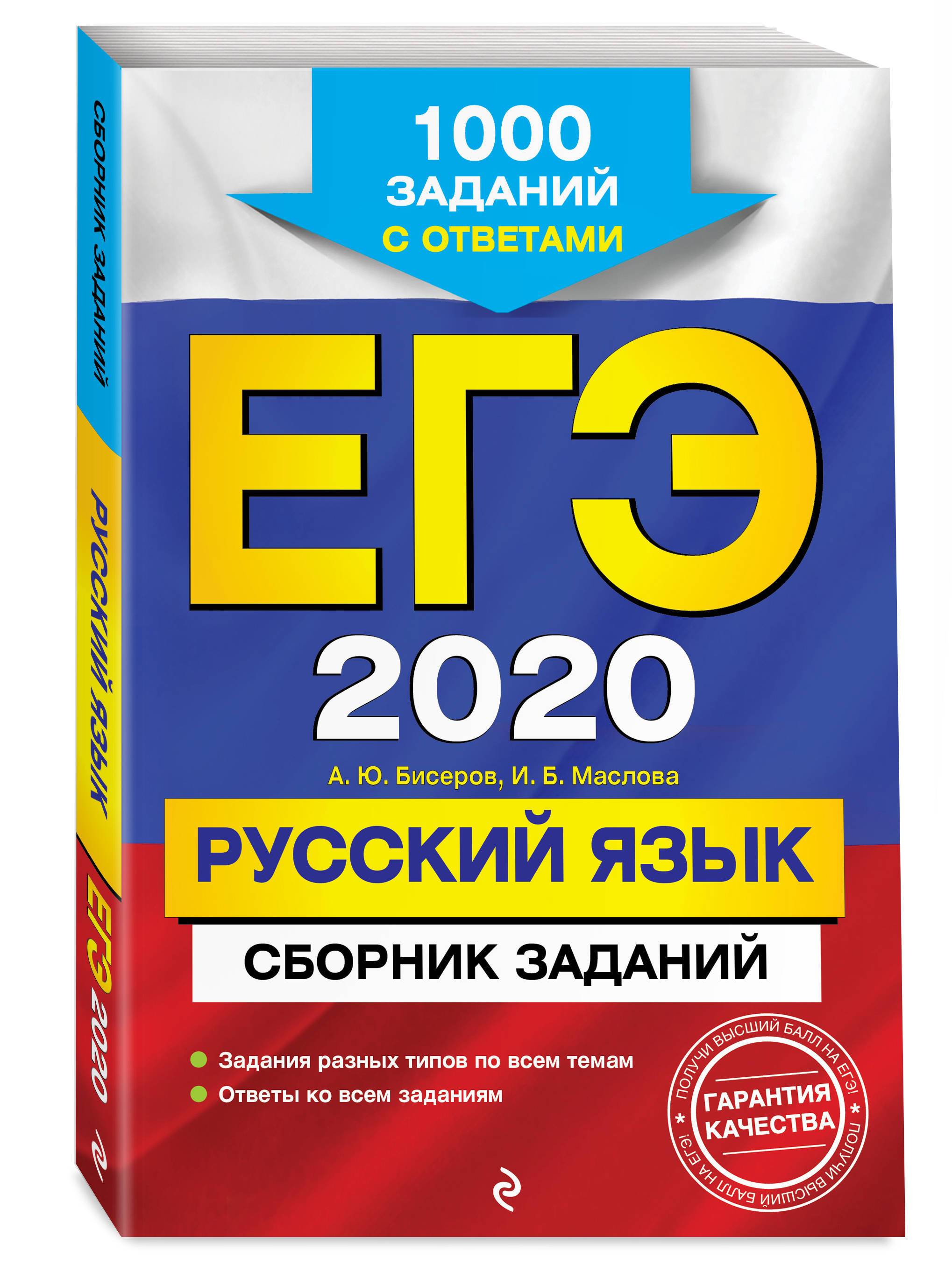 ЕГЭ-2020. Русский язык. Сборник заданий: 1000 заданий с ответами | Бисеров  Александр Юрьевич, Маслова Ирина Борисовна - купить с доставкой по выгодным  ценам в интернет-магазине OZON (153940159)