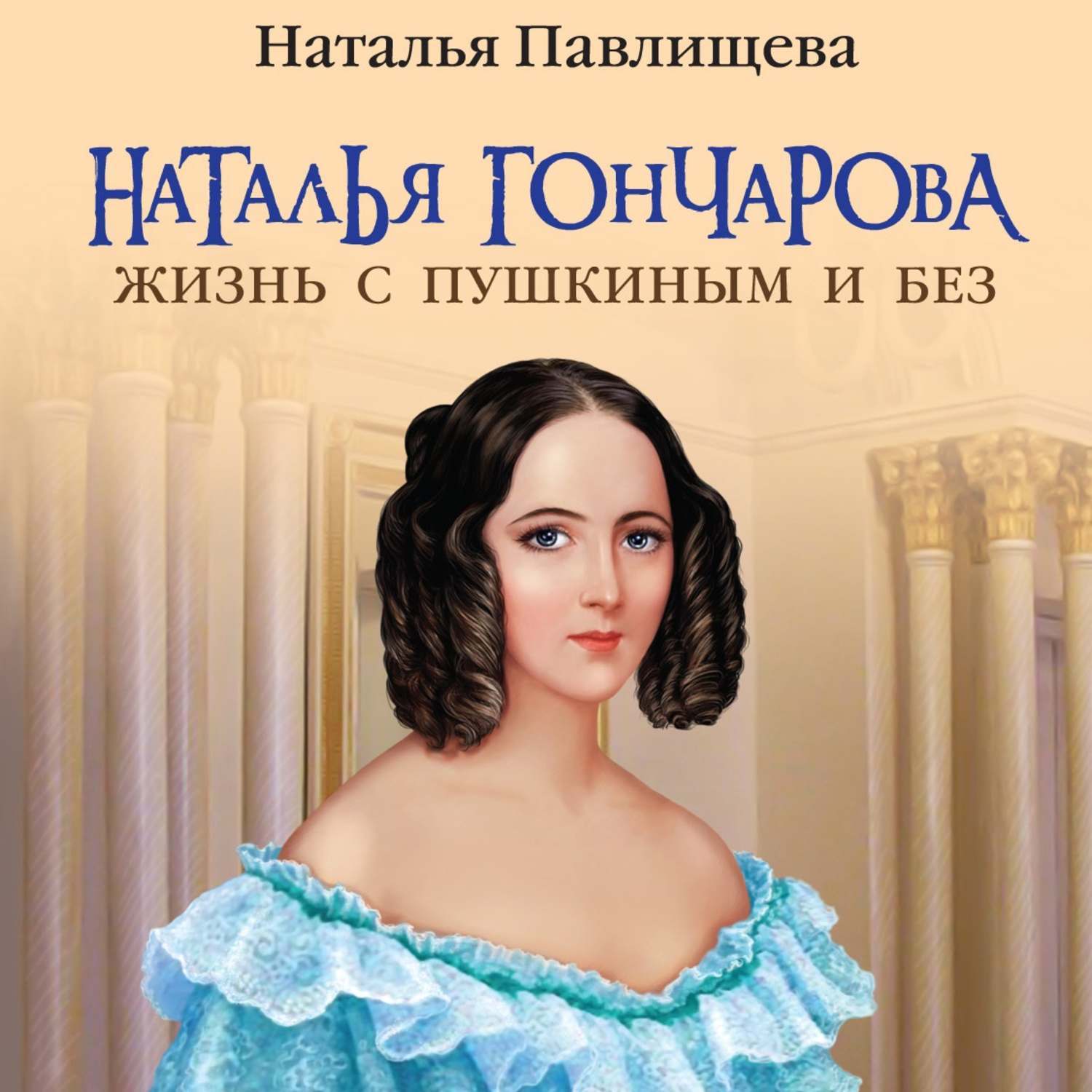 Наталья гончарова биография личная жизнь