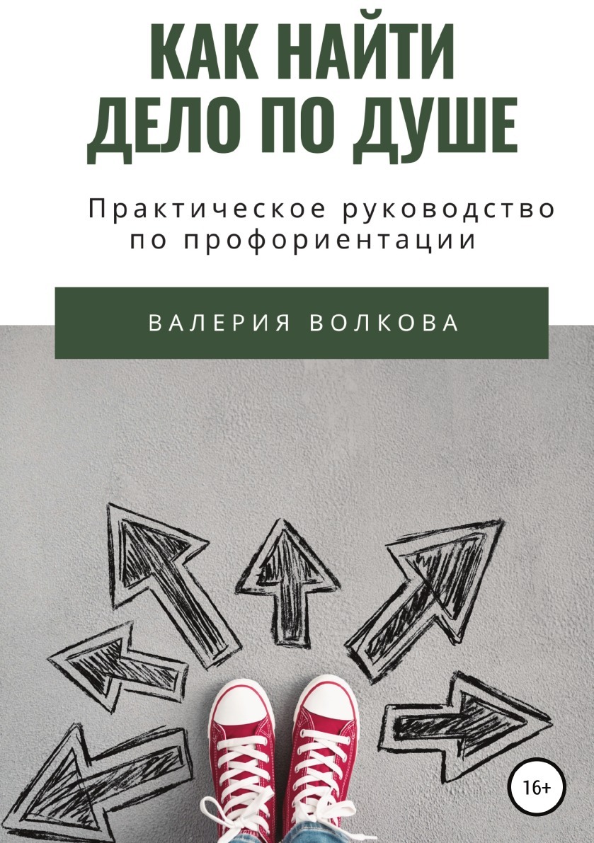 Как я нашел свое дело. Как найти дело по душе. Книги по профориентации.