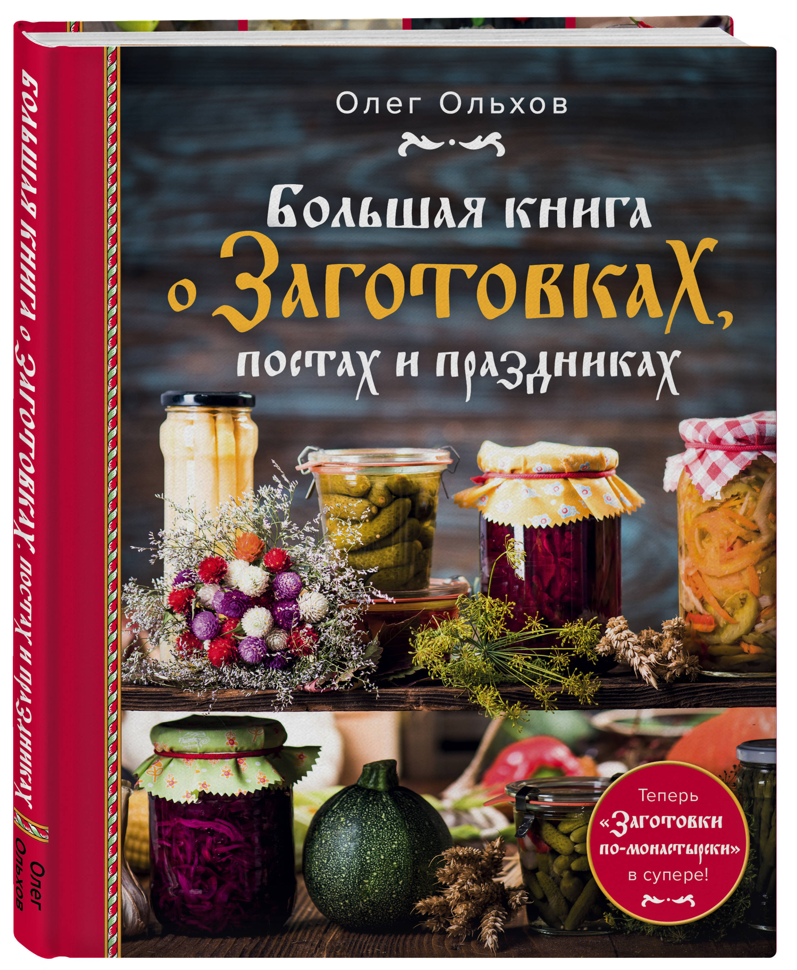 Большая книга о заготовках, постах и праздниках - купить с доставкой по  выгодным ценам в интернет-магазине OZON (406012655)