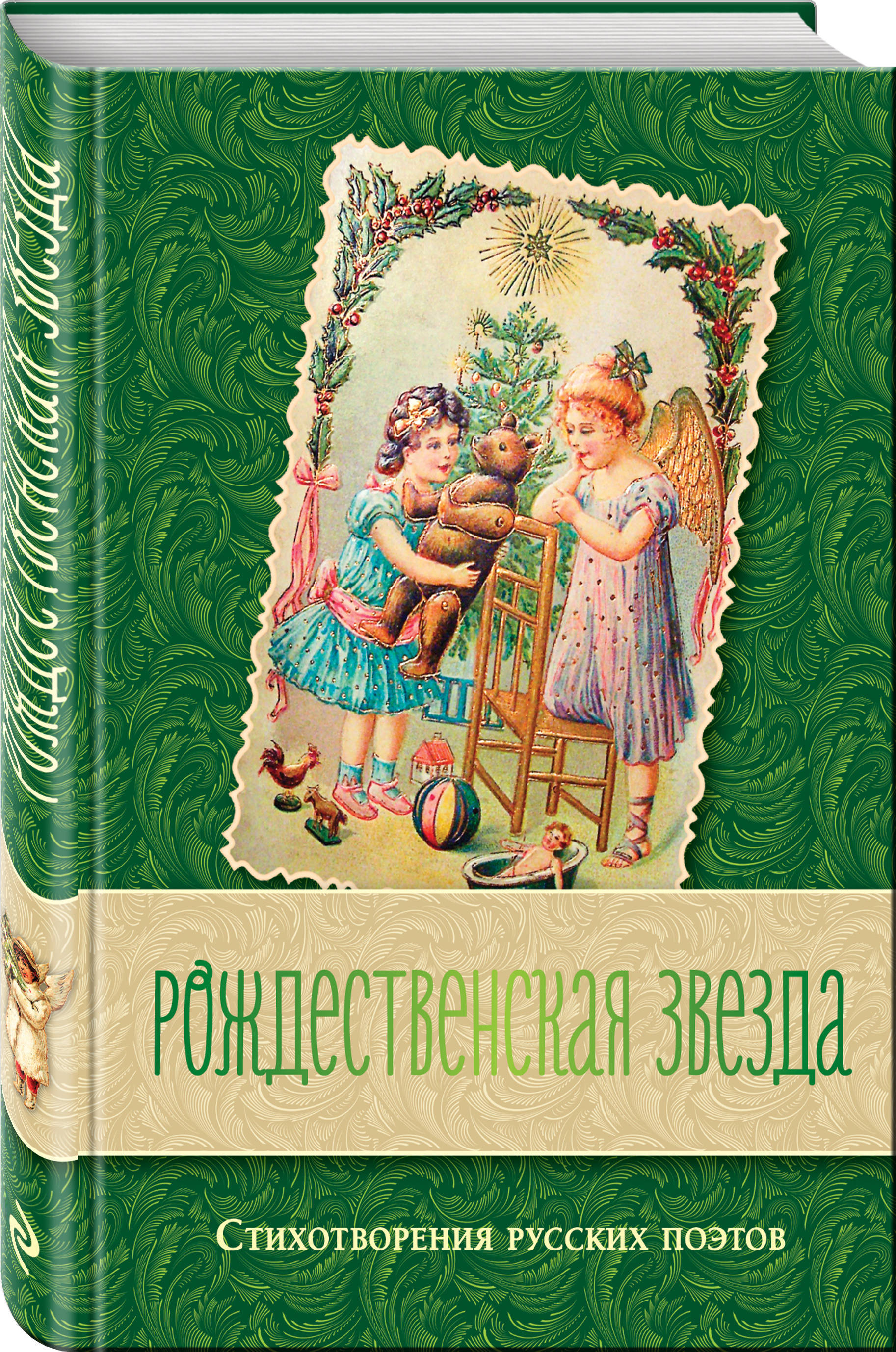 Рождественская звезда стихотворение. Рождественская звезда стихотворения русских поэтов. Книга Рождества. Рождественские книги. Обложка книги Рождество.