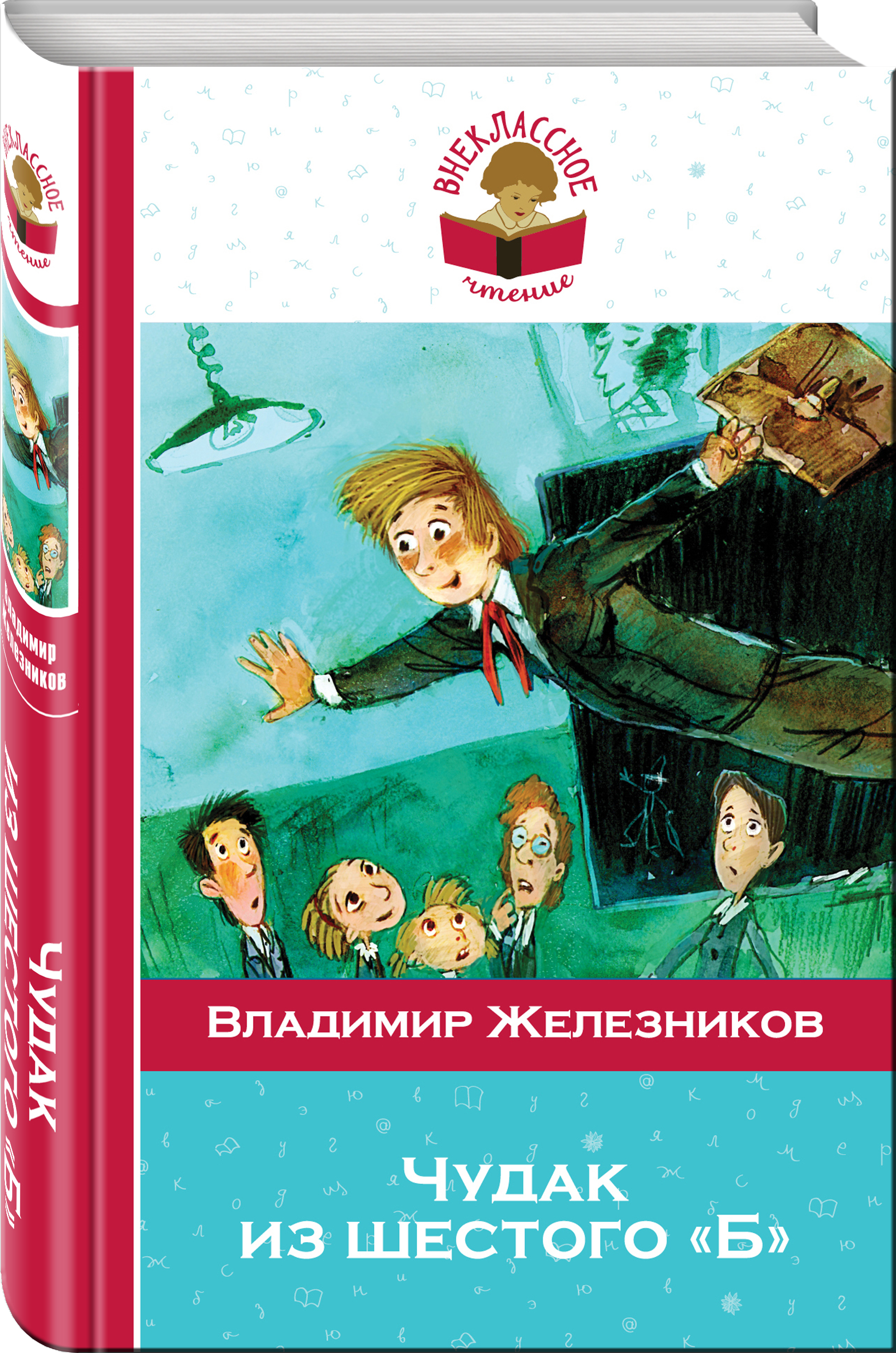 Железников из 6 б. Железников в. к. «чудак из 6-б» (1957). Книга Железнякова чудак из 6 б. Железникова в. к. «чудак из 6-б».