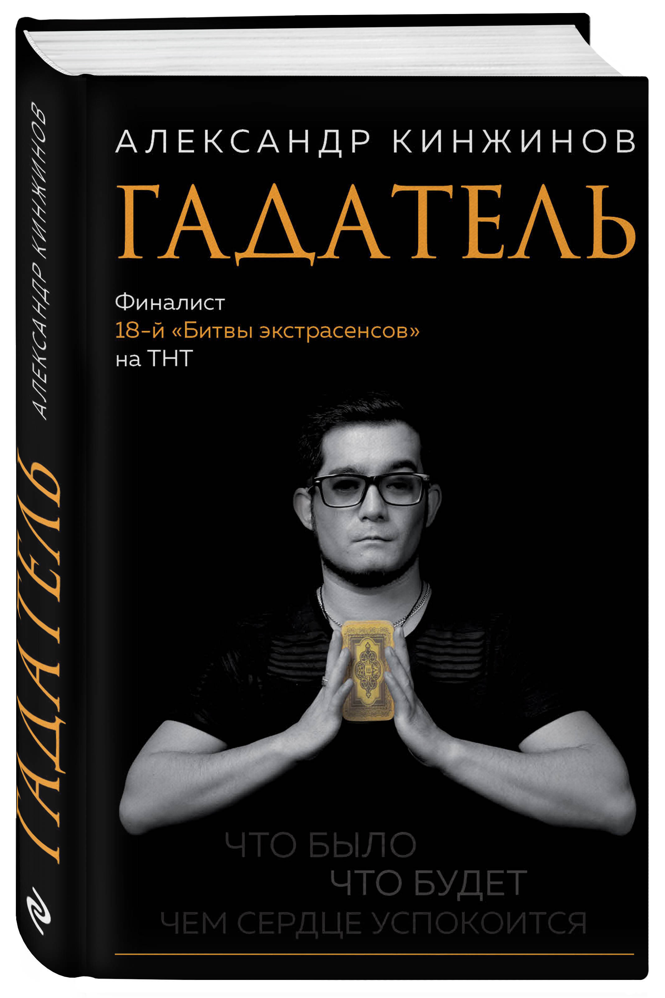 Кинжинов александр биография личная жизнь Гадатель. Что было. Что будет. Чем сердце успокоится. Кинжинов Александр Алексан