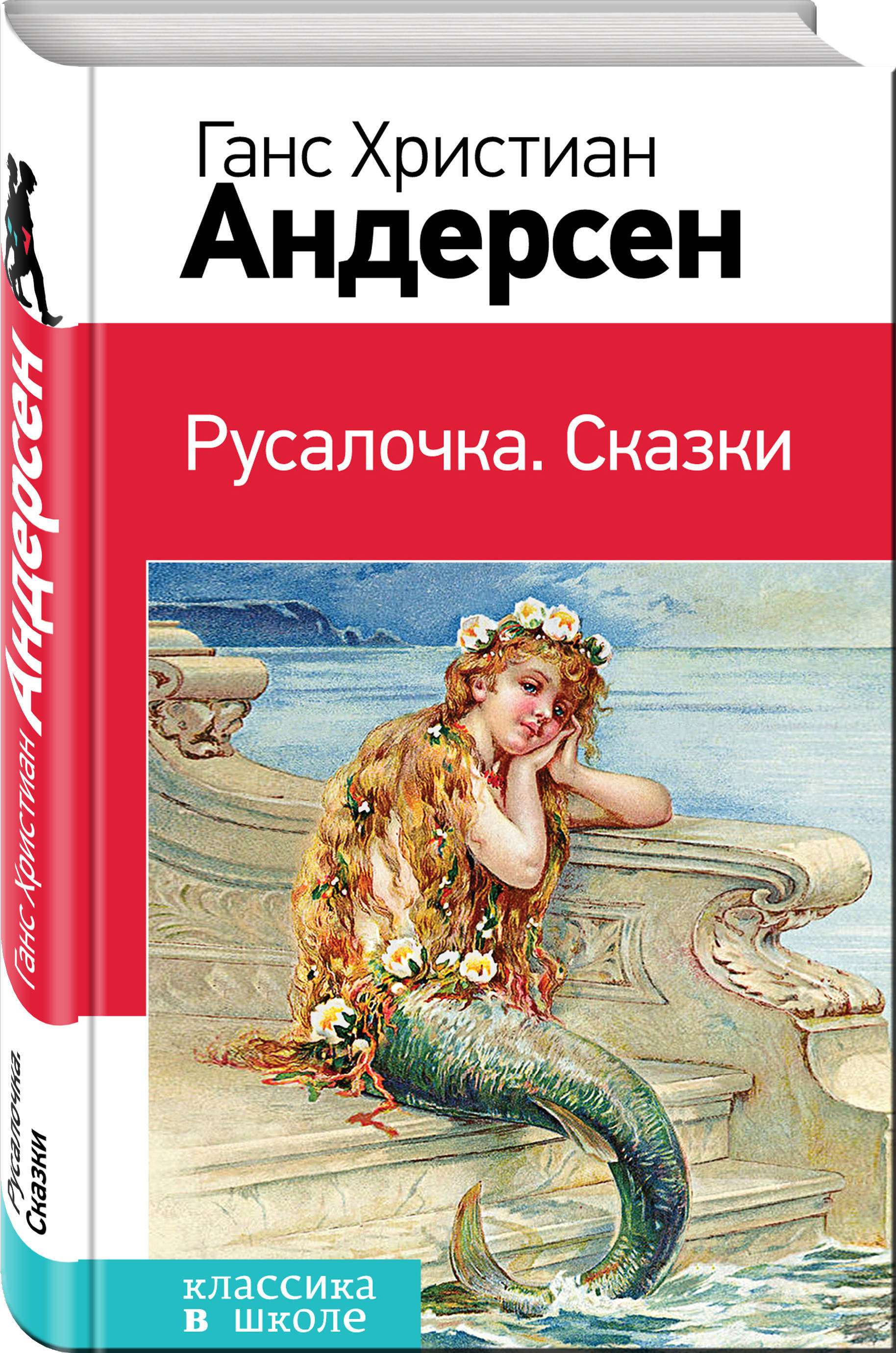 Сказка андерсона русалочка. Русалочка Ганс христиан Андерсен. Русалочка Ганс христиан Андерс. Русалочка Ханс Кристиан Андерсен книга. Книга Русалочка Ганс Андерсен.