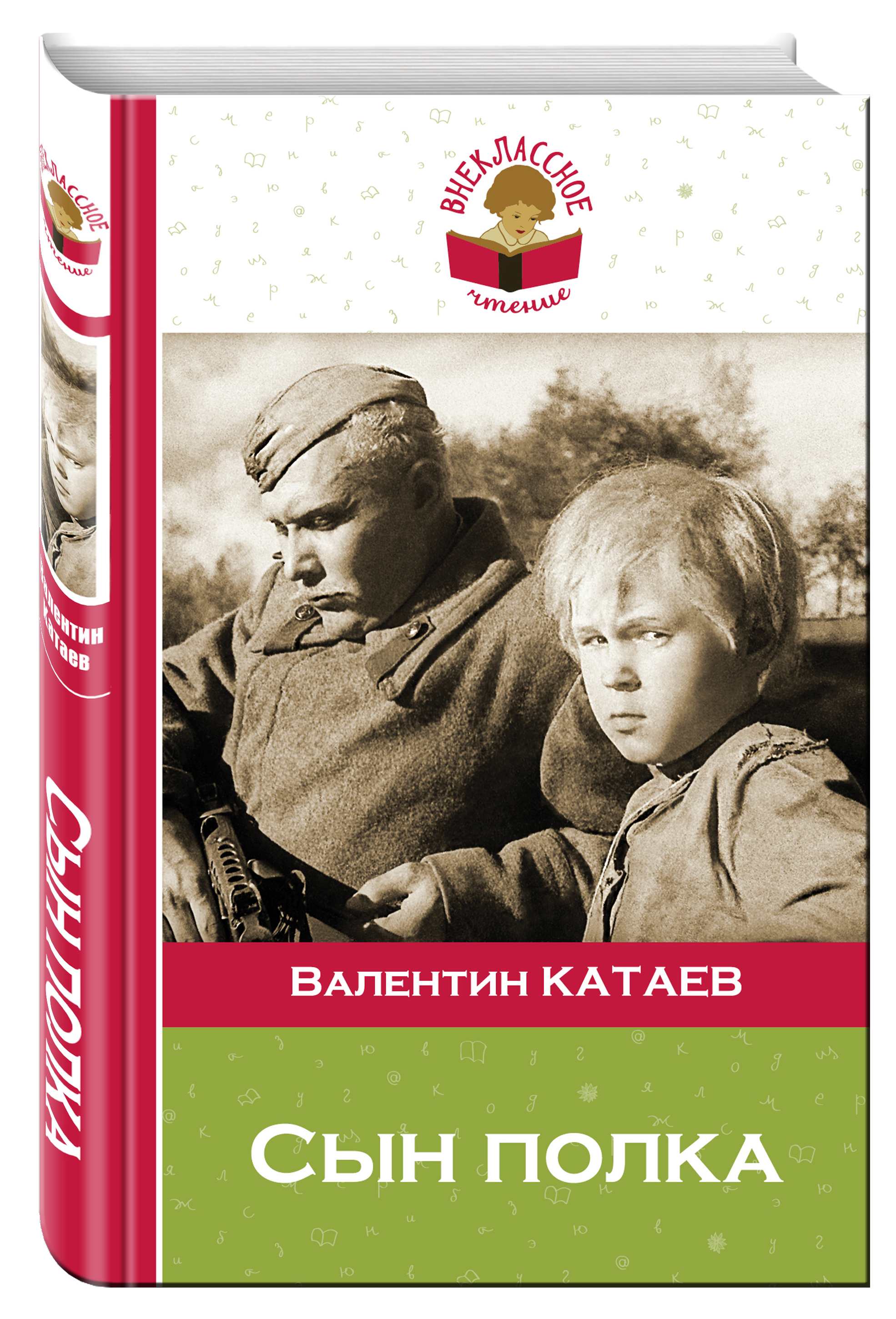 Сын катаевой. Сын полка Катаев книжка.