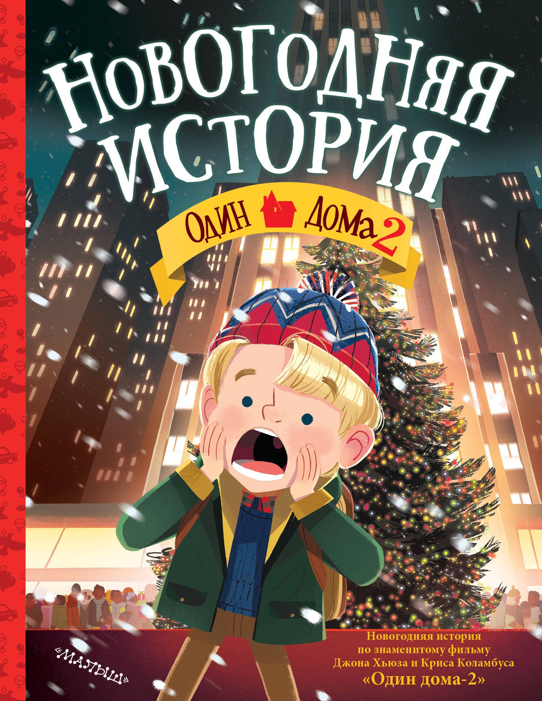 Новогодняя История Один Дома Новогодняя История Один Дома