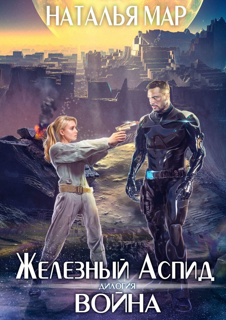 Книга "Железный Аспид" – купить книгу ISBN 978-5-4496-0942-7 с быстрой ...