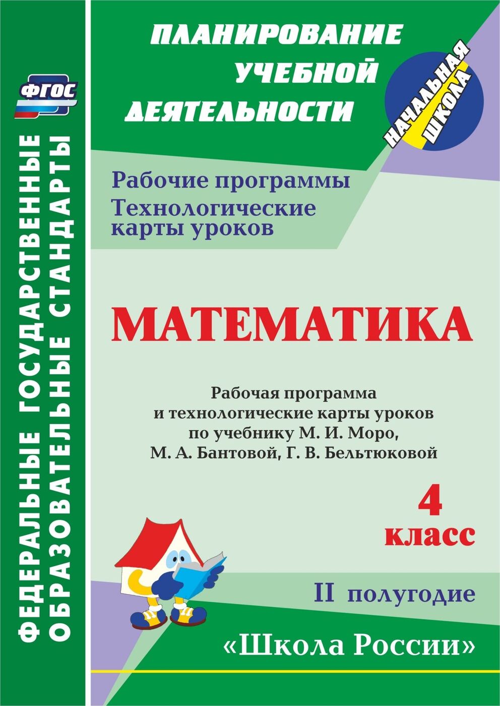 Математика. 4 класс. Рабочая программа и технологические карты уроков по учебнику Моро, Бантовой, Бельтюковой. II полугодие. УМК Школа России