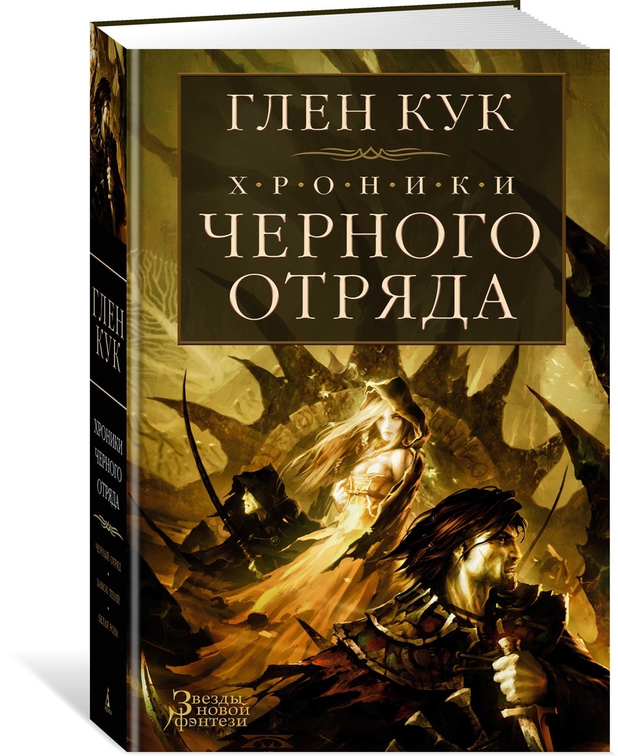 Хроники Черного Отряда: Черный Отряд. Замок теней. Белая Роза | Кук Глен