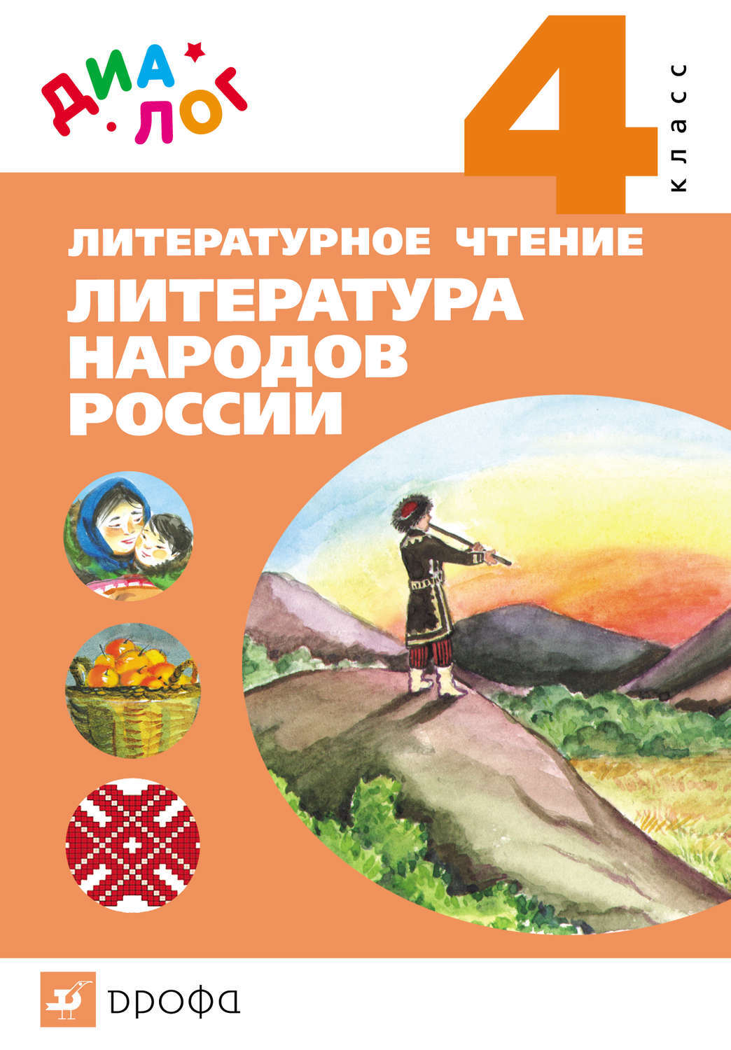 Литературное чтение. Литература народов России. 1 класс. Учебник Верхоломова Еле