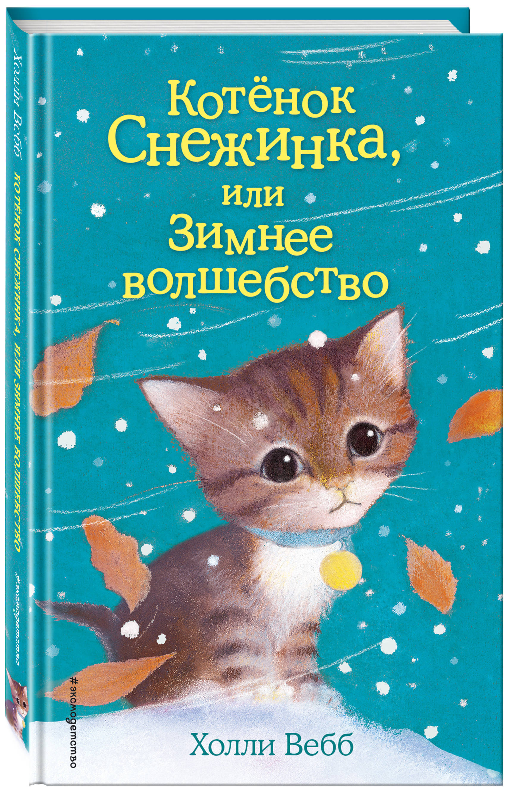 Котёнок Снежинка, или Зимнее волшебство (выпуск 19)