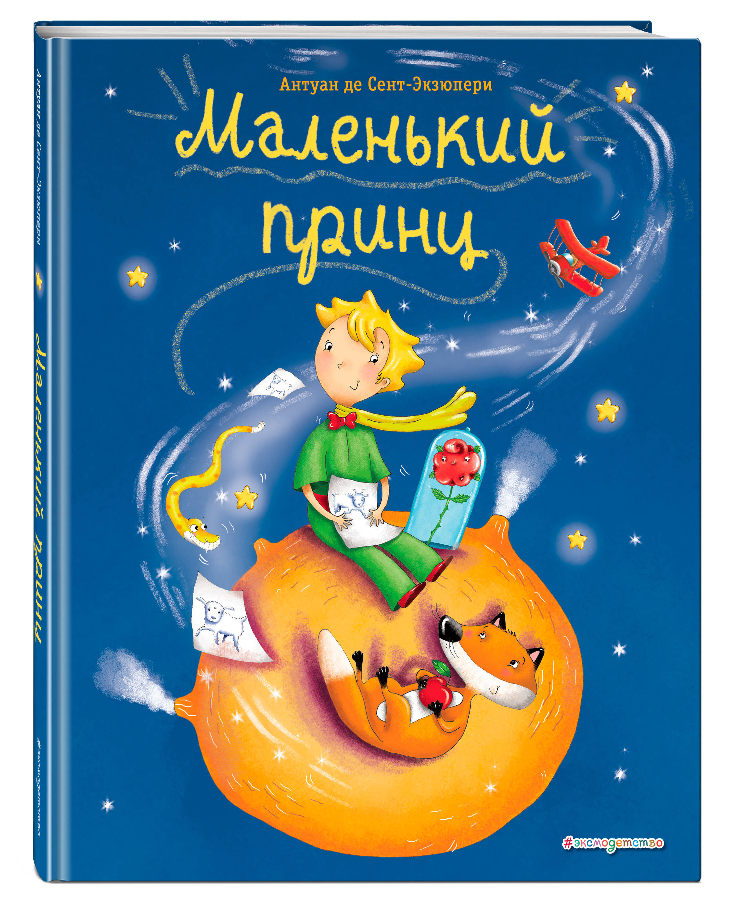 Маленький принц (ил. Л. Заннони) | Сент-Экзюпери Антуан де