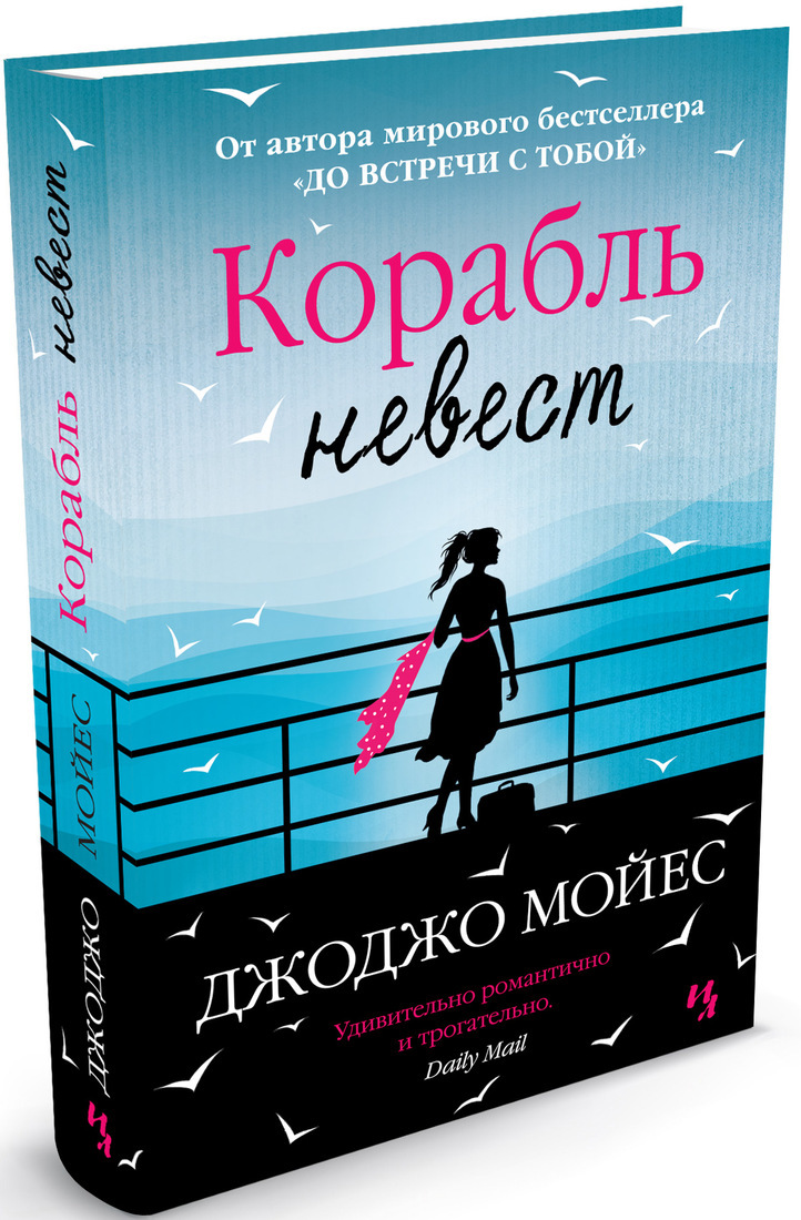 Книга "Корабль невест" Мойес Джоджо – купить книгу ISBN 978-5-389-07073 ...