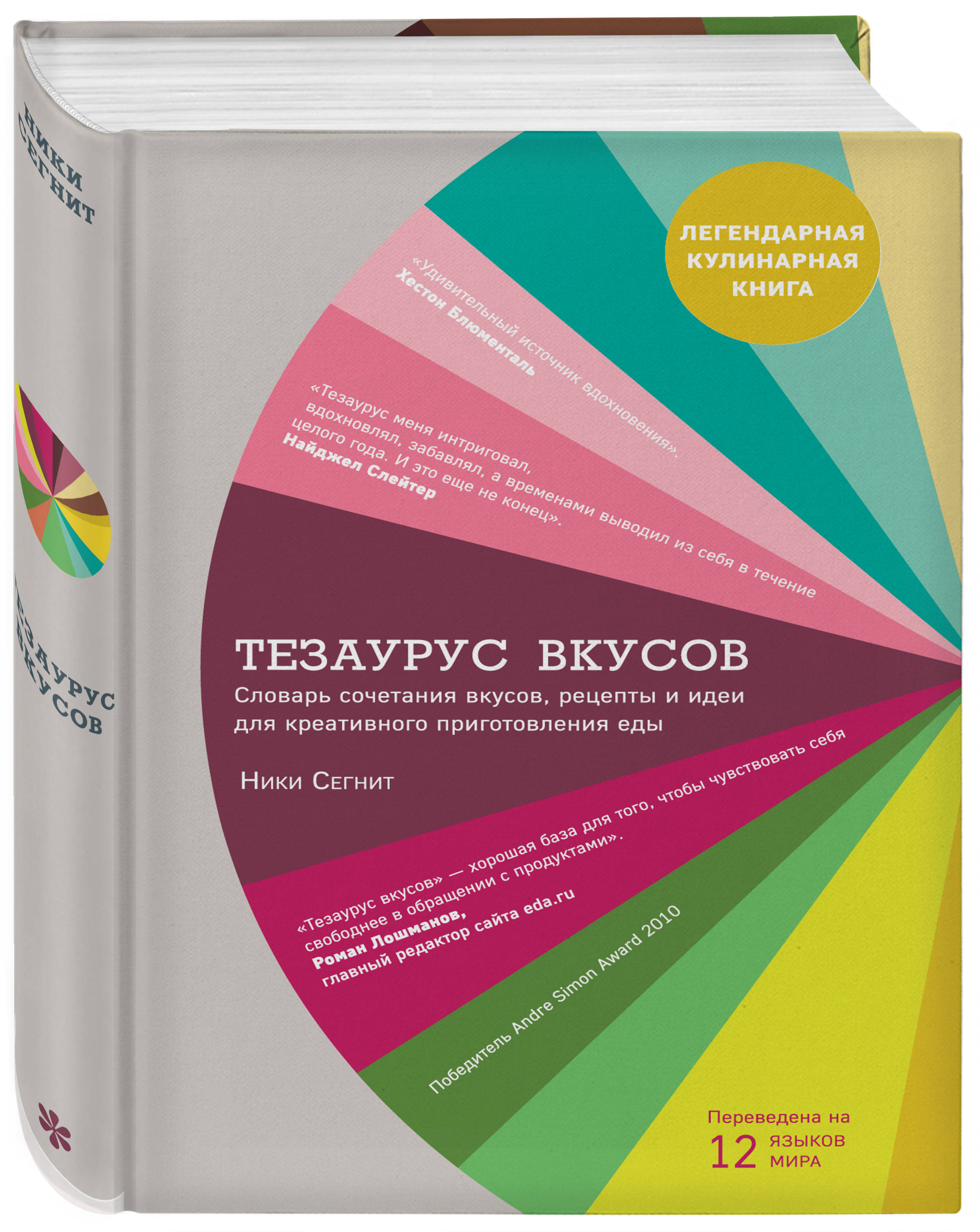 Тезариус это. Тезаурус вкусов Сегнит Ники книга. Тезаурус вкусов книга. Тезаурус вкусов 2. Книга про сочетание вкусов.