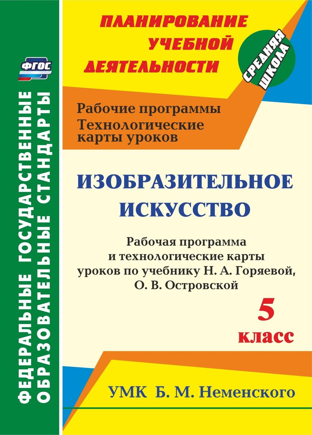 Изобразительное искусство. 5 класс: рабочая программа и технологические  карты уроков по учебнику Н. А. Горяевой, О. В. Островской. УМК Б.М.  Неменского - купить с доставкой по выгодным ценам в интернет-магазине OZON  (175611427)