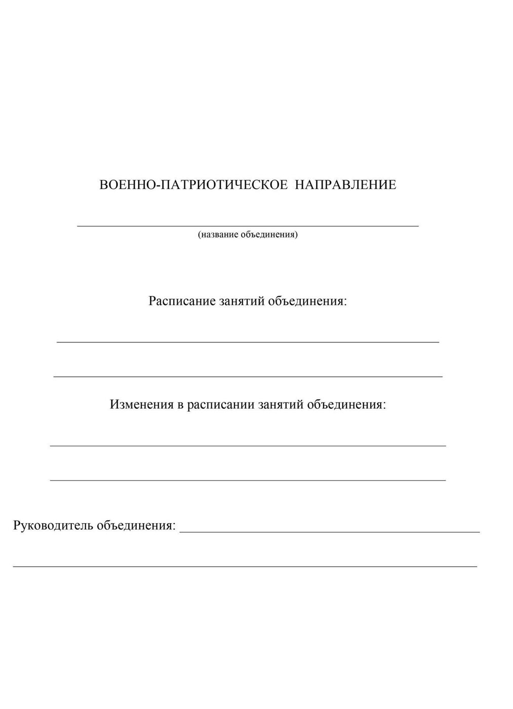 Образец заполнения журнала по внеурочной деятельности