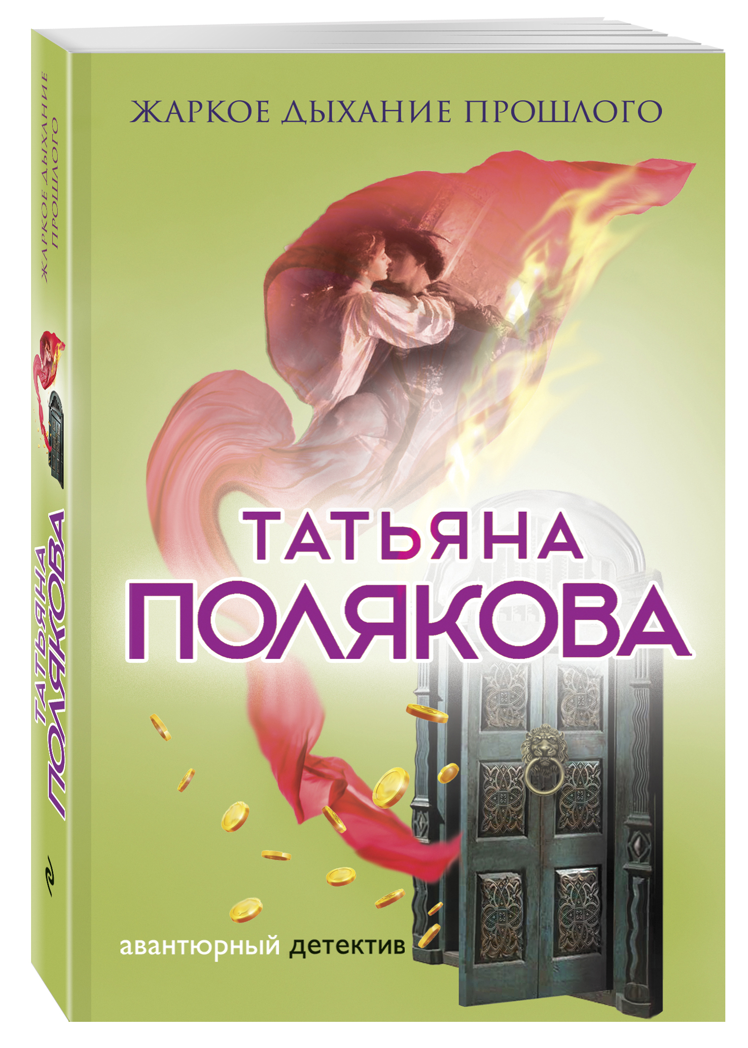 Читать книгу т поляковой. Жаркое дыхание прошлого. Обложки книг Поляковой.