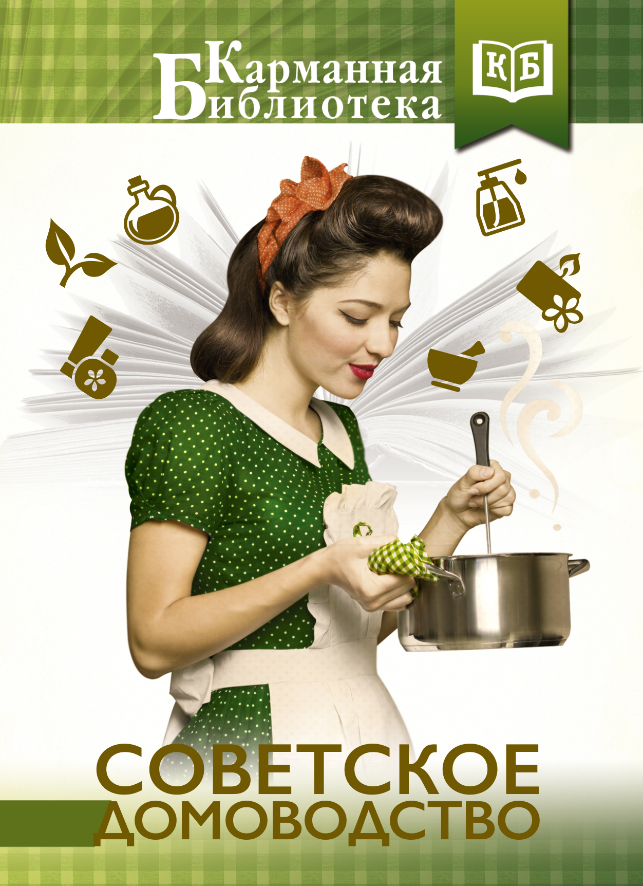 Книга "Советское домоводство" Тихонова Инна Сергеевна – купить книгу ...