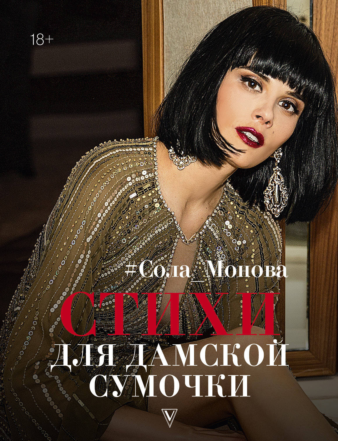 Сола монова лучшие стихи. Соломонова стихи. Стихи солы моновой лучшие. Сола монова стихи. Сола монова.