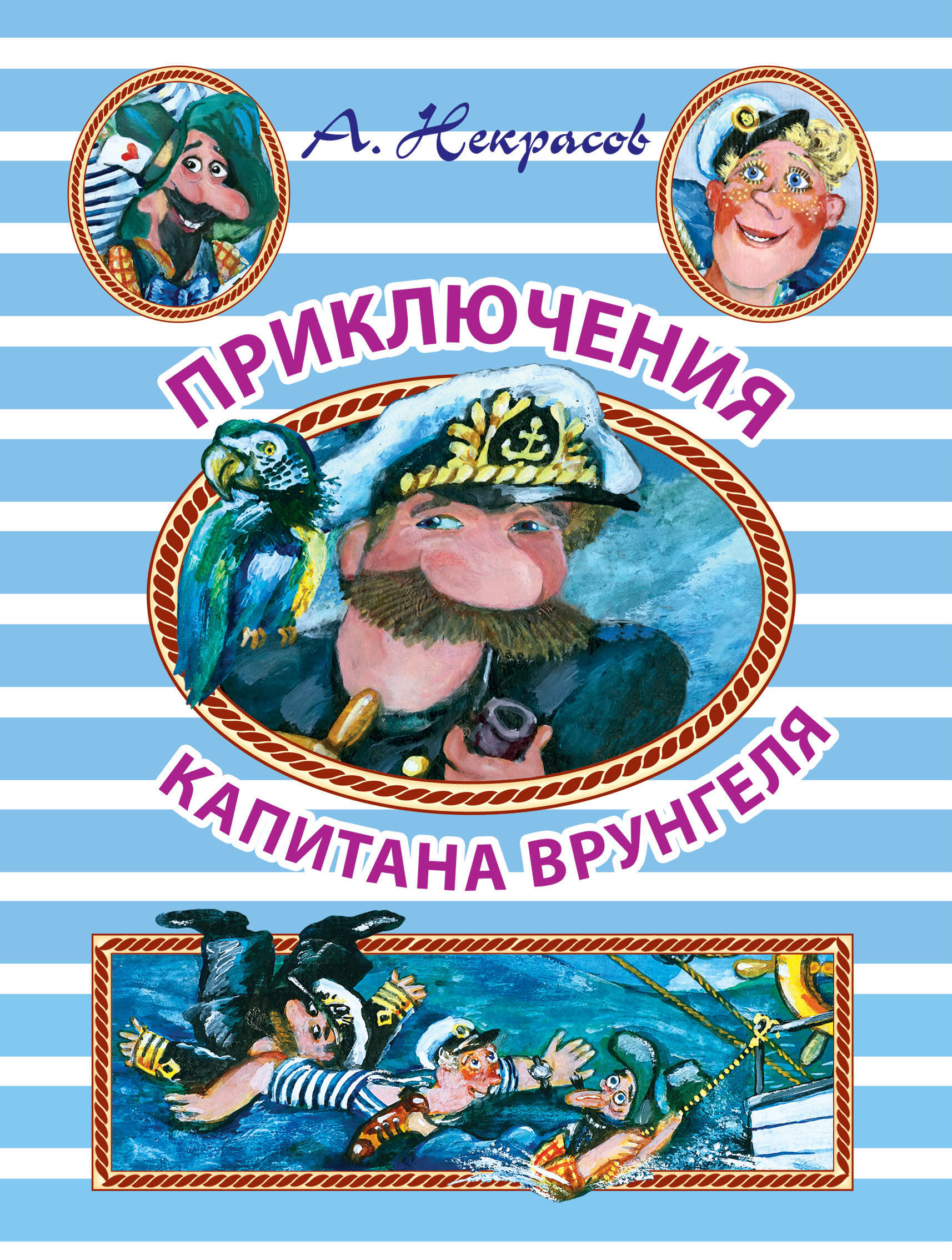 Книга "Приключения капитана Врунгеля" Некрасов Андрей Сергеевич ...