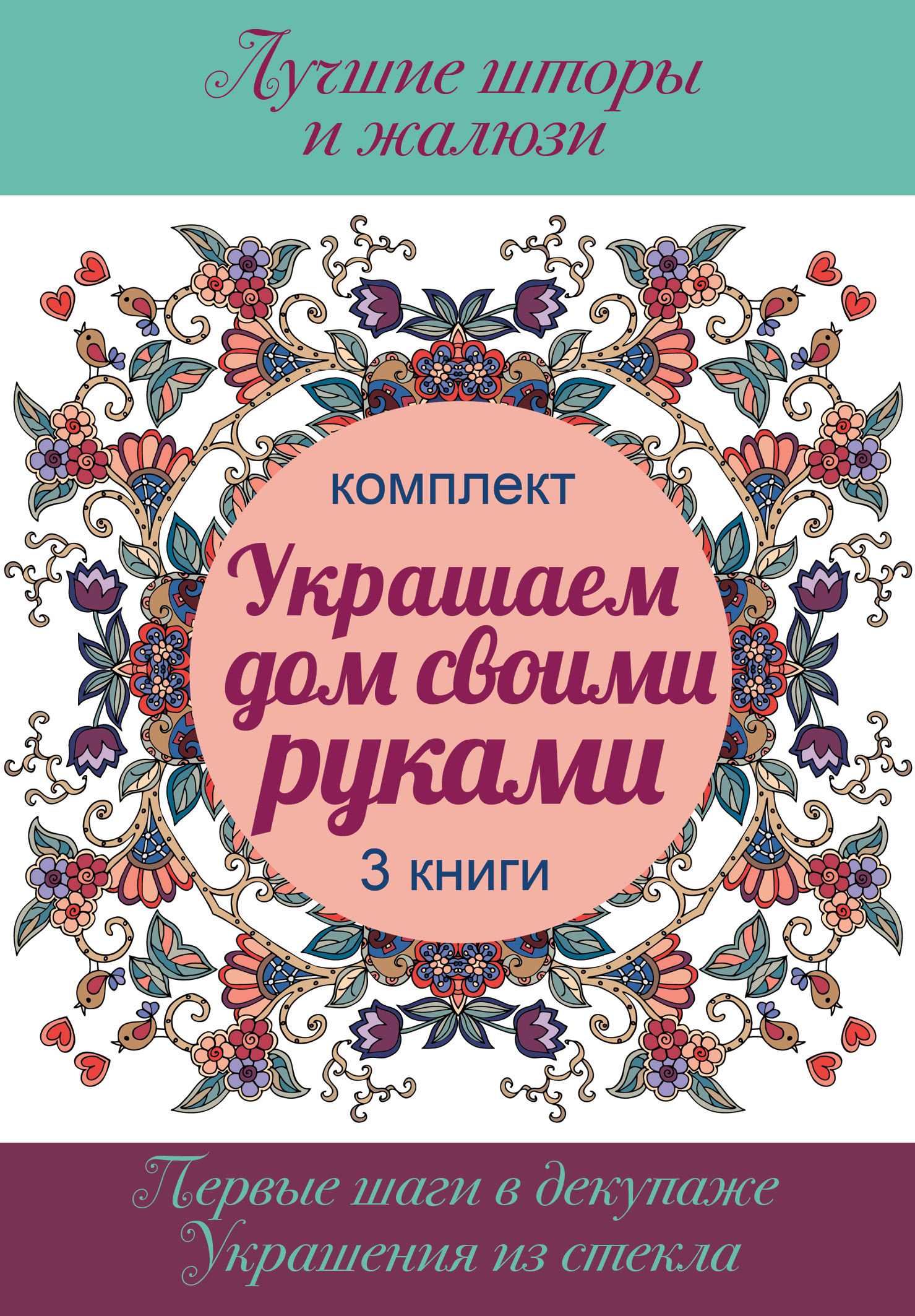 Украшаем дом своими руками - купить с доставкой по выгодным ценам в  интернет-магазине OZON (139777910)