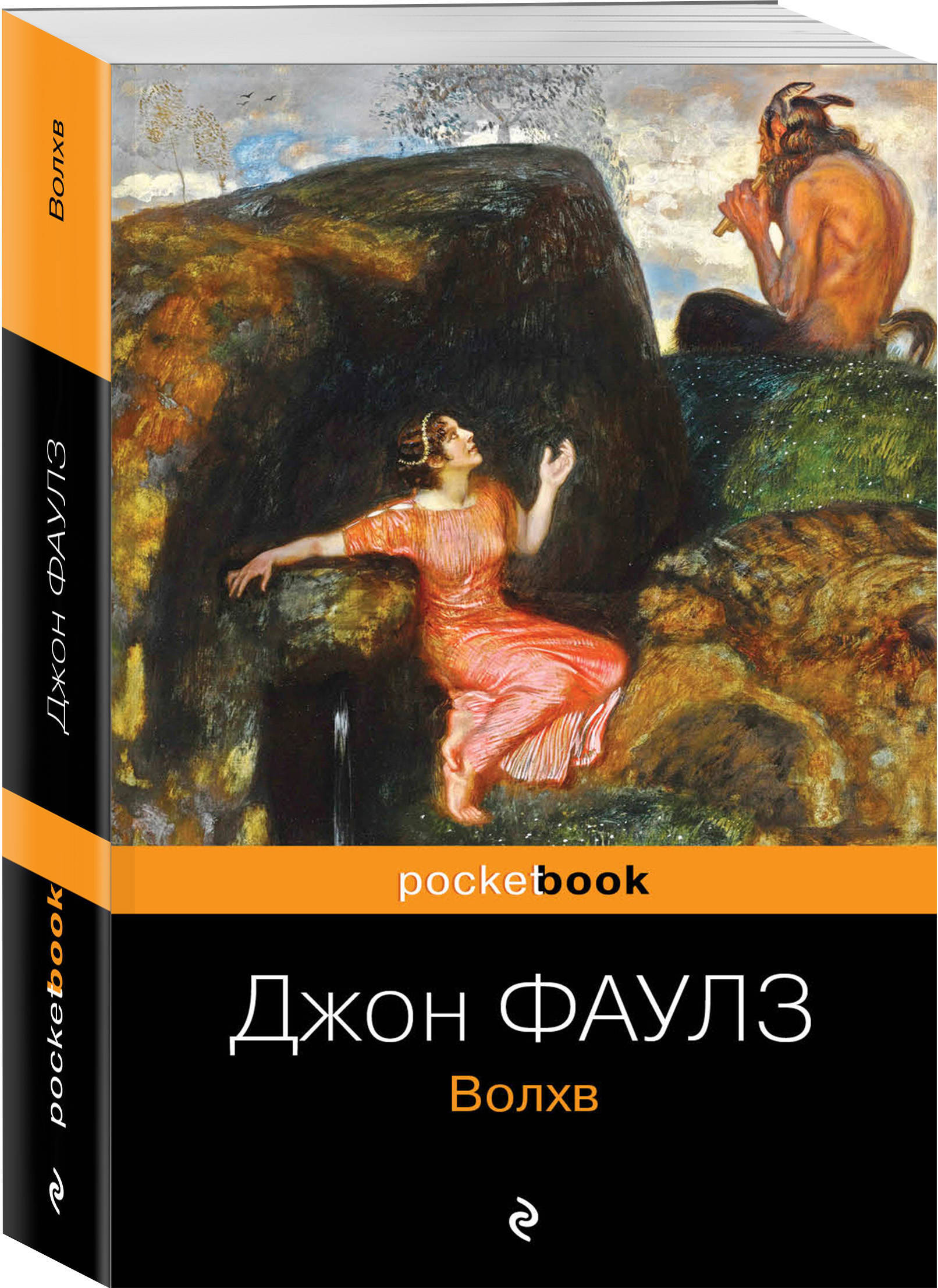 Волхв книга. Джон Фаулз 