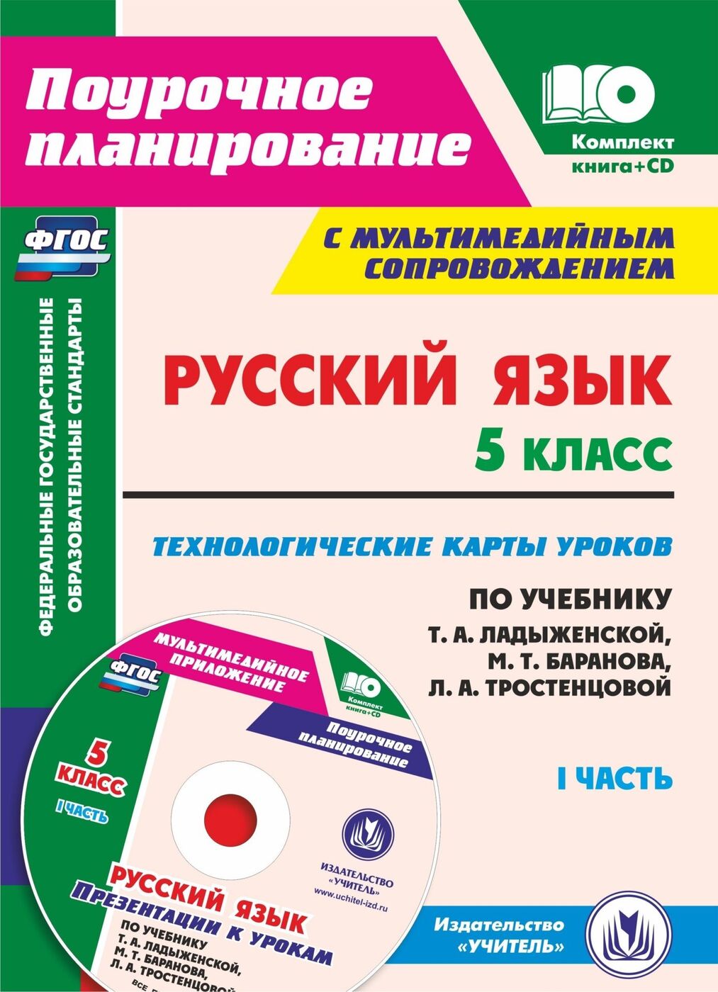 Русский язык. 2 класс. Технологические карты уроков по учебнику В.П. Канакиной,