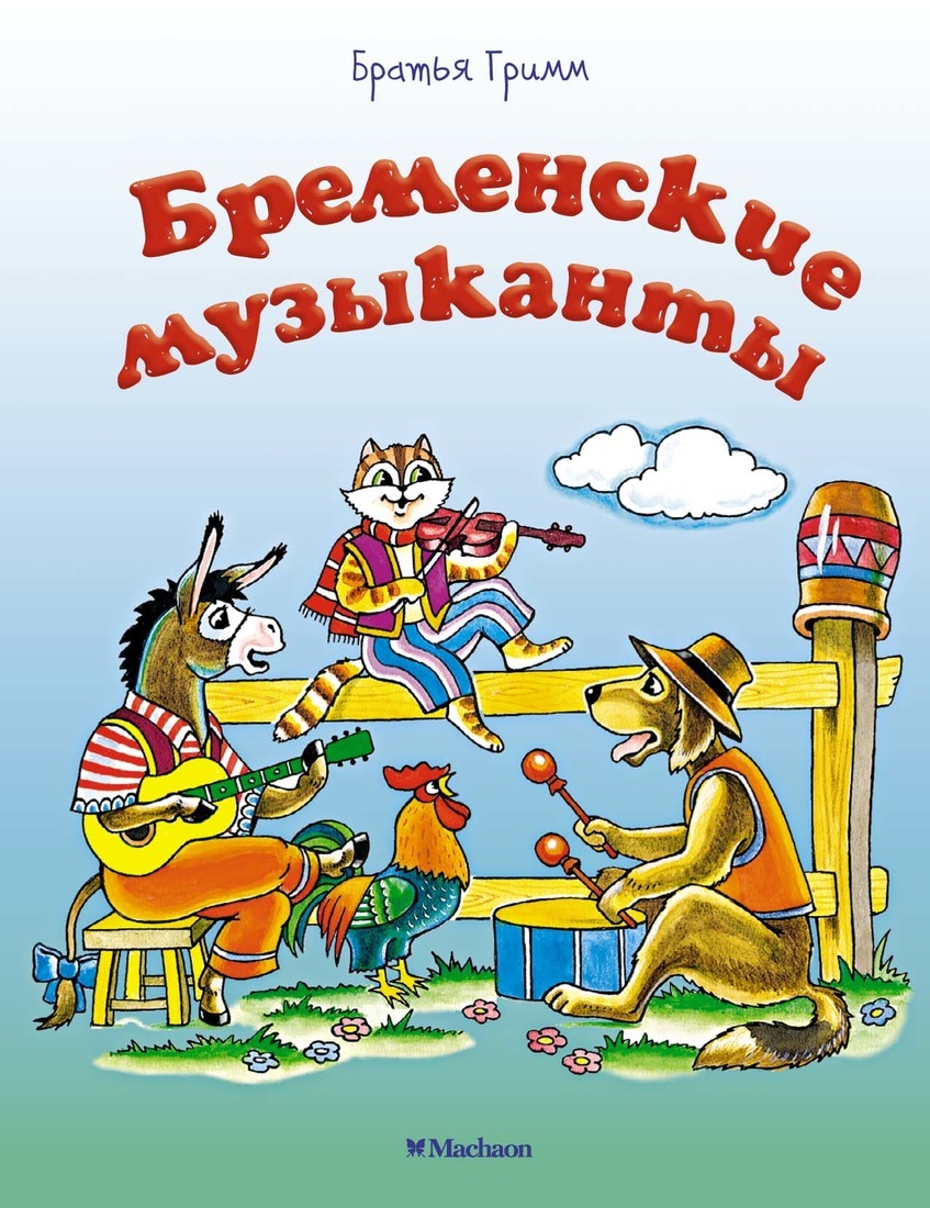 Бременские музыканты книга Гримм