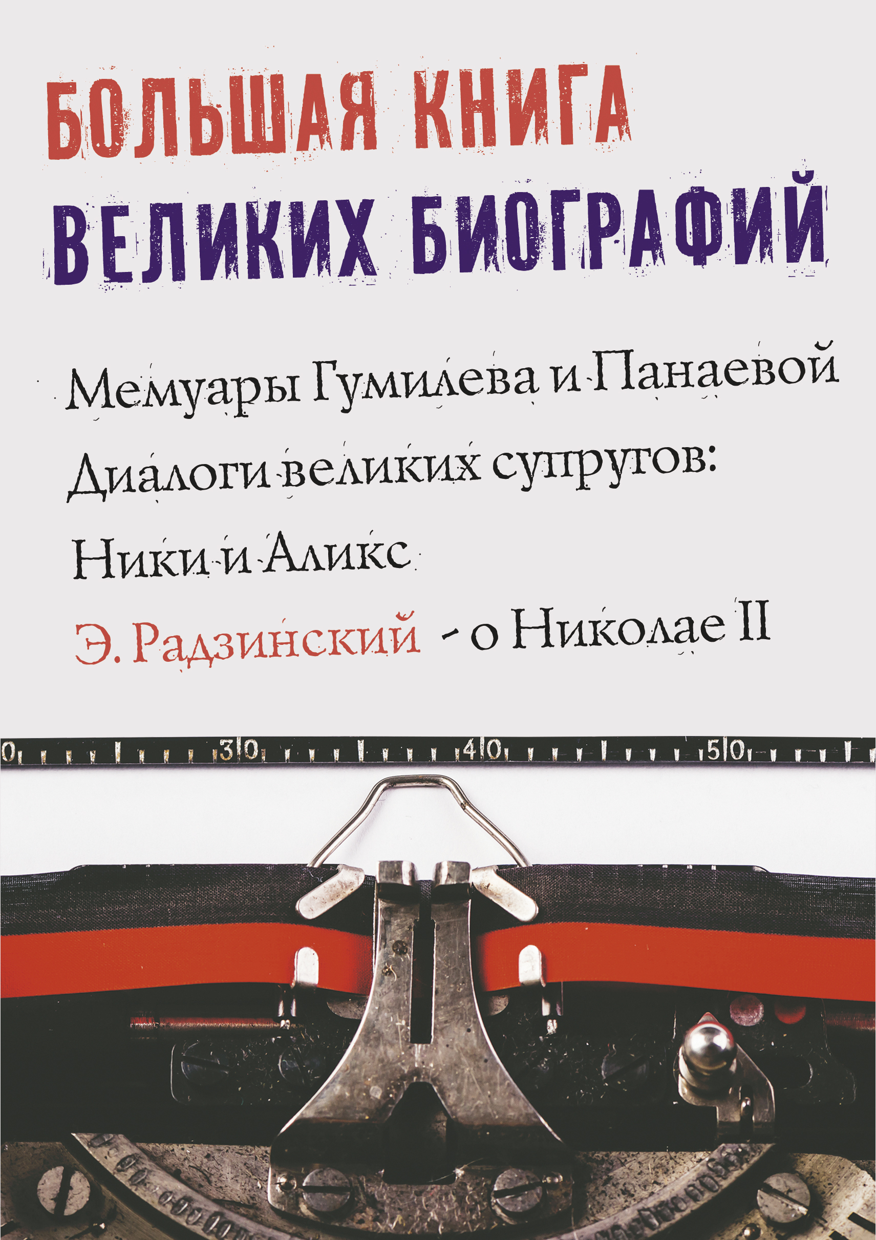 Биографии великих ученых книги. Коллекция книг биографии великих людей. Книга про великих ученых. Читать биографии великих. Биографии великих людей книги.