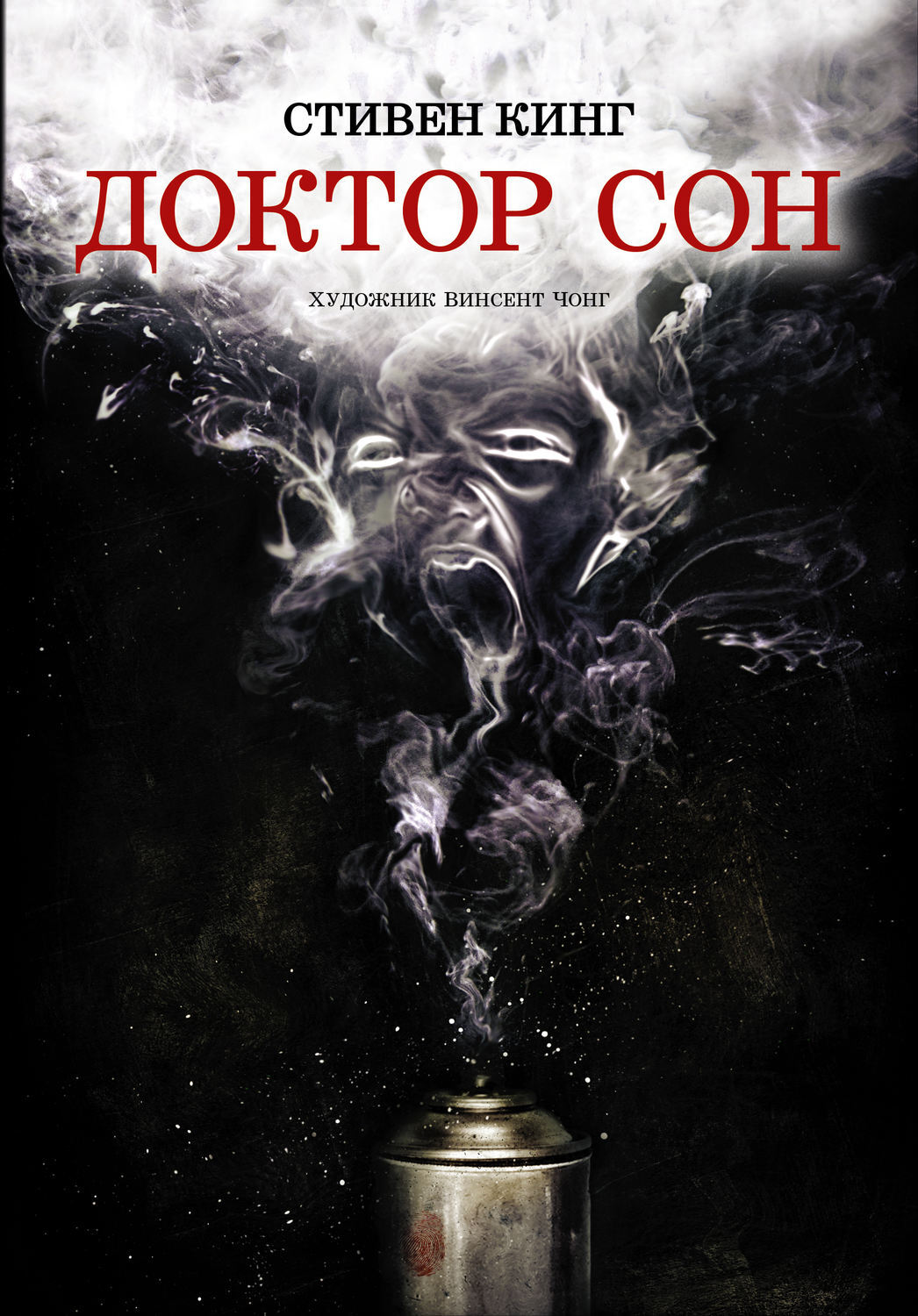 Цифровая книга "Доктор Сон" Кинг Стивен – купить книгу ISBN 978-5-17 ...