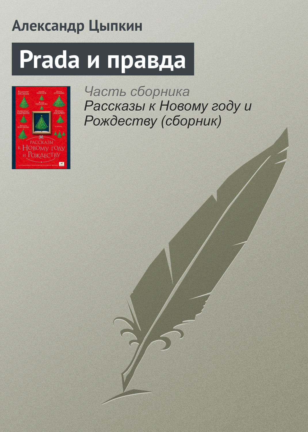 Цифровая книга "Prada и правда" Цыпкин Александр Евгеньевич – купить ...