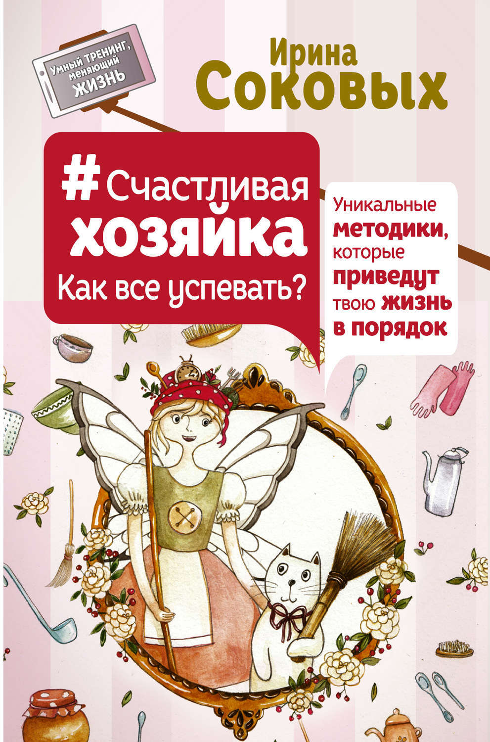 Как все успевать. Ирина Соковых счастливая хозяйка. Как все успеть. #Счастливая хозяйка книга. Как всё успевать.