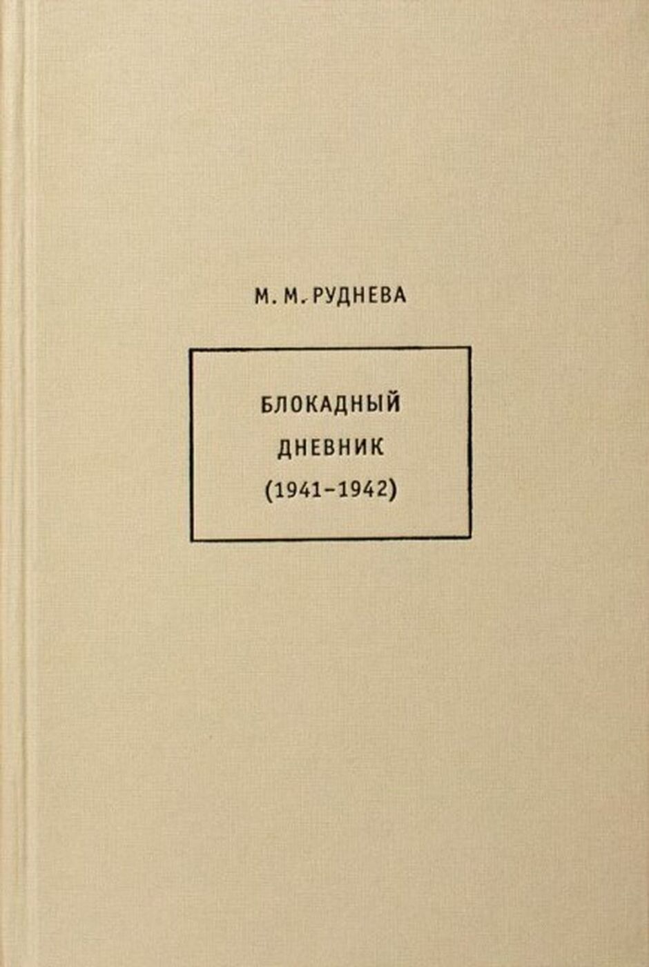 Купить Книгу Дневники Детей Блокадного Ленинграда