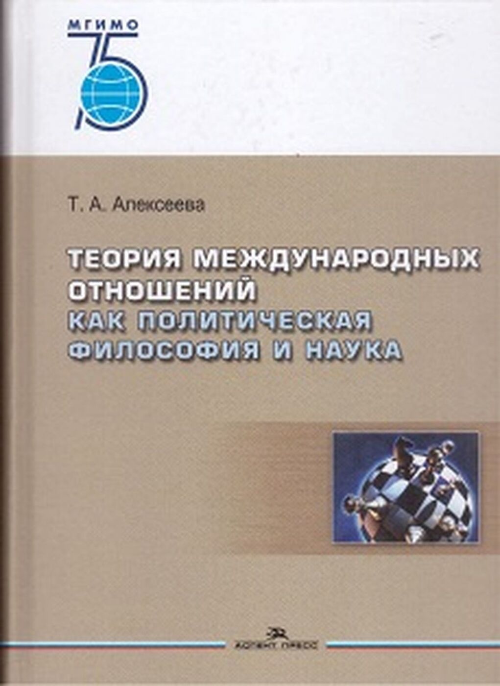 Новейшая история международных отношений. Теории международных отношений. Теория международных отношений учебник. Теория международных отношений как политическая философия и наука. Татьяна Алексеева теория международных отношений.