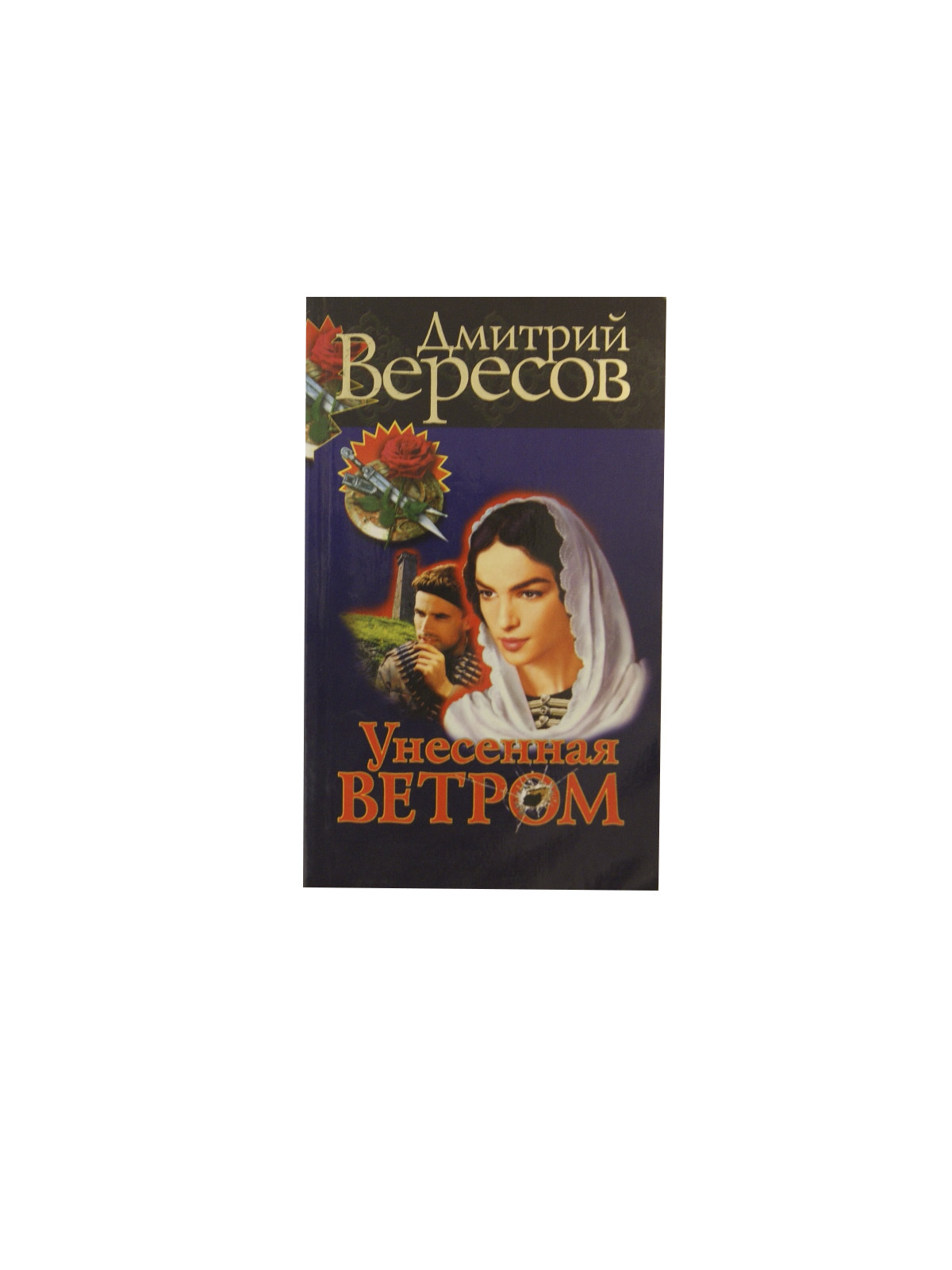 Вересов Дмитрий Книги Купить