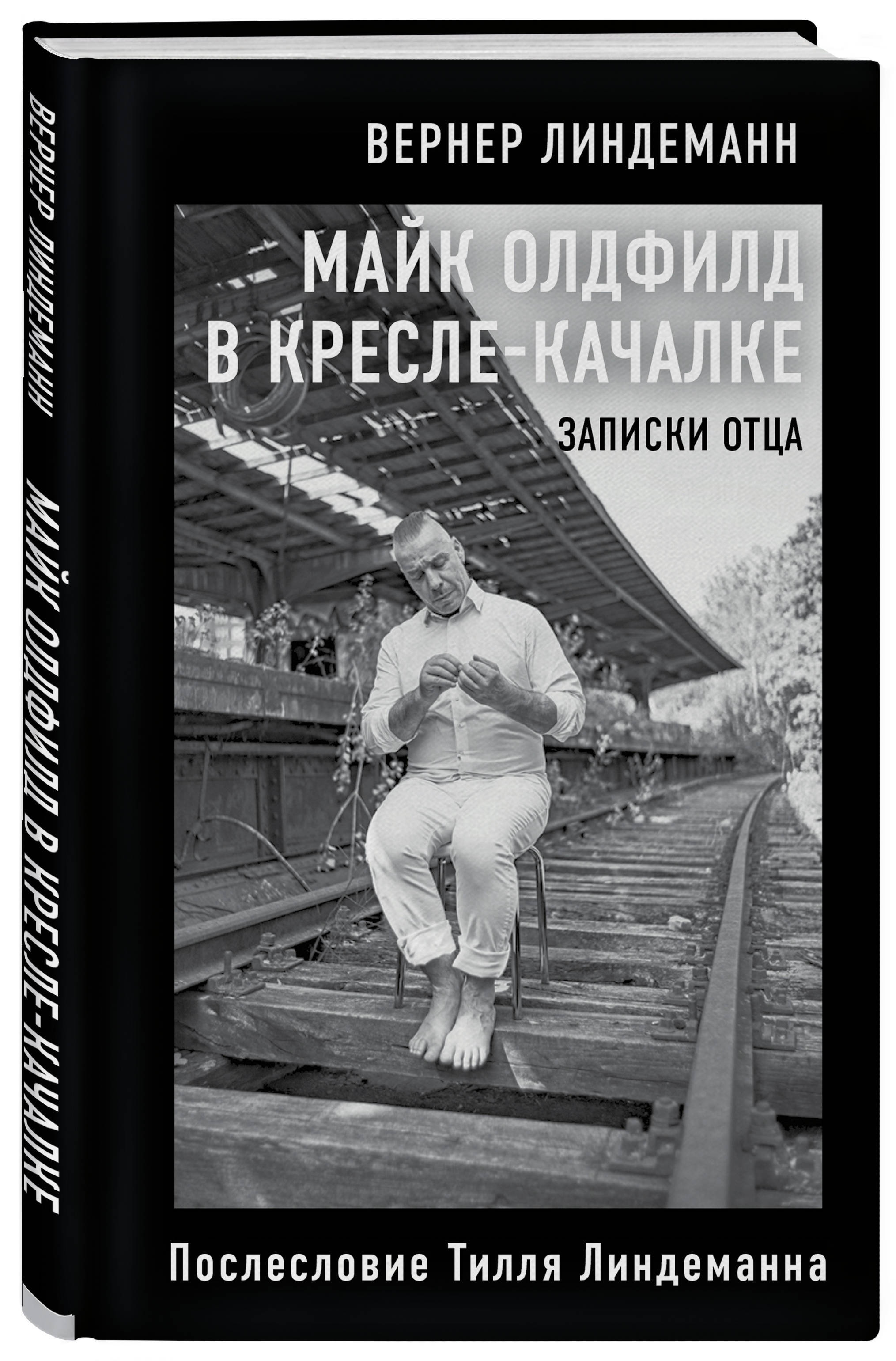 Майк Олдфилд в кресле-качалке. Записки отца Тилля Линдеманна Послесловие  Тилля Линдеманна | Линдеманн Вернер - купить с доставкой по выгодным ценам  в интернет-магазине OZON (253324812)