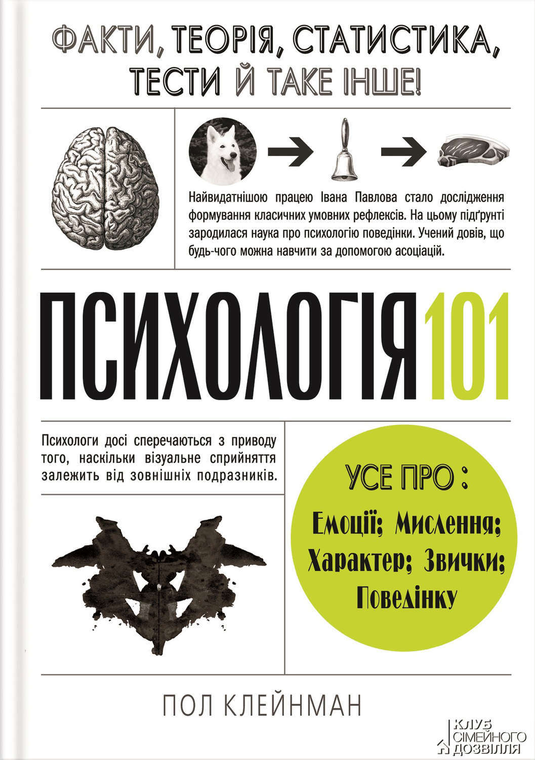 Факт и теория. Пол Клейнман психология. Психология. Люди, концепции, эксперименты пол Клейнман. Пол Клейман психология. Книга психология пол Клейман.