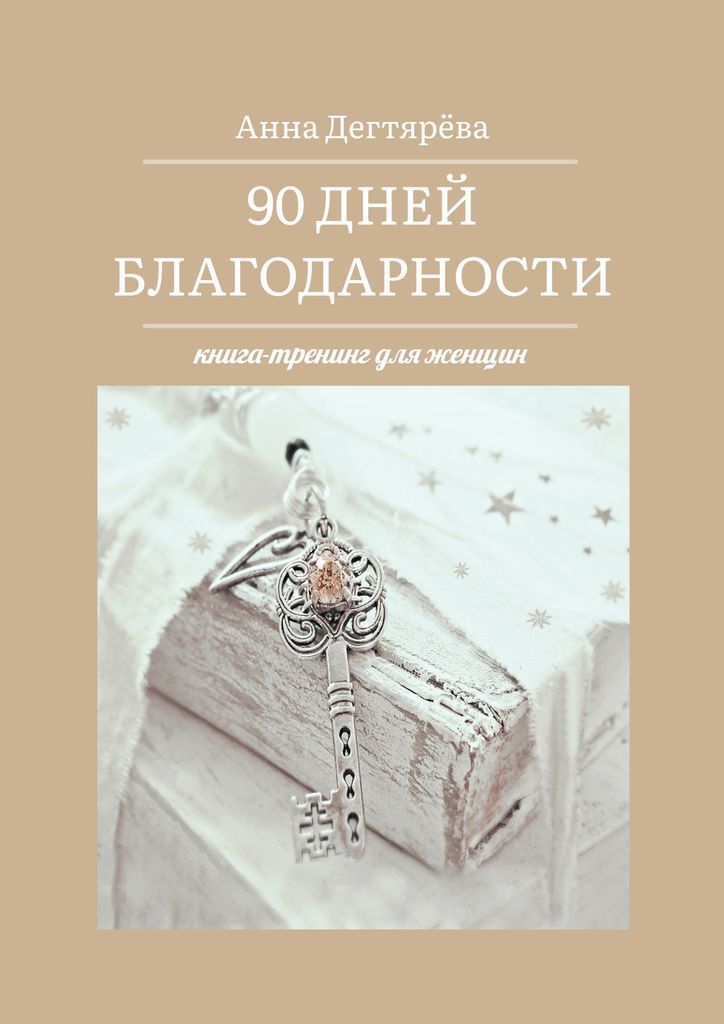 Книга "90 дней благодарности" – купить книгу ISBN 978-5-0050-5025-0 с ...