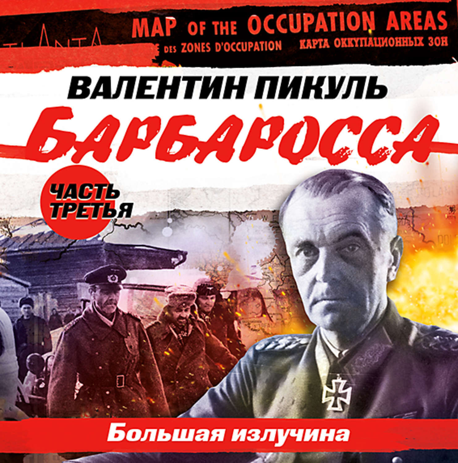 Пикуль аудиокниги. Валентин Пикуль: Барбаросса. «Барбаросса. Часть 1. большая стратегия». Валентин Пикуль. Пикуль в. 