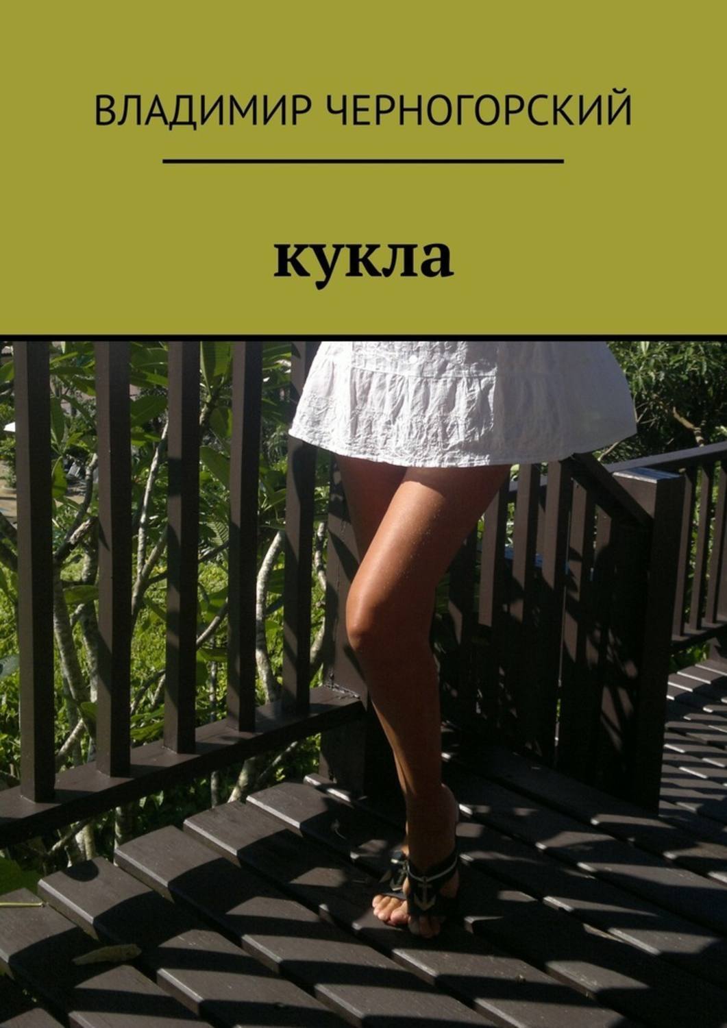 Книга кукла автор