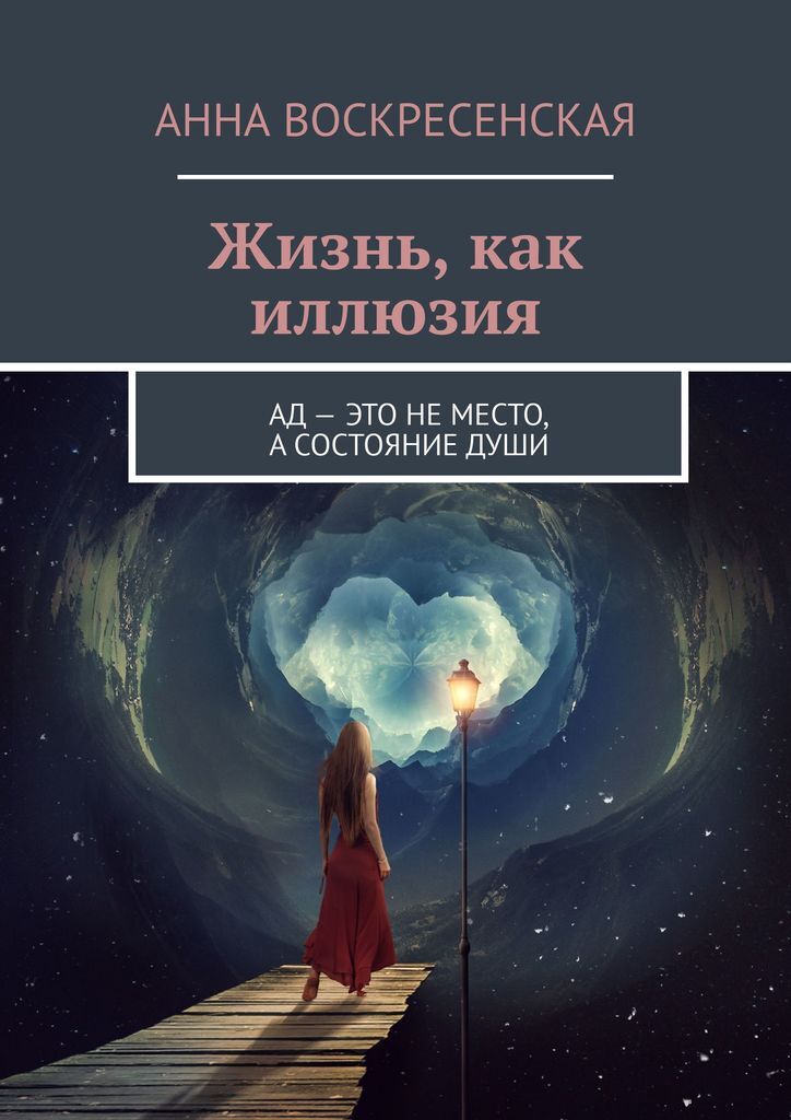 Книга "Жизнь, как иллюзия" – купить книгу ISBN 978-5-4493-5066-4 с ...