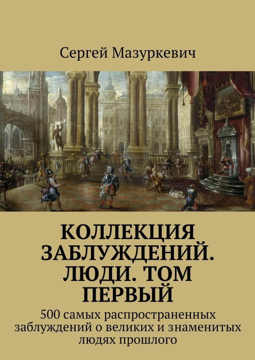 Коллекция Заблуждений Книга Купить