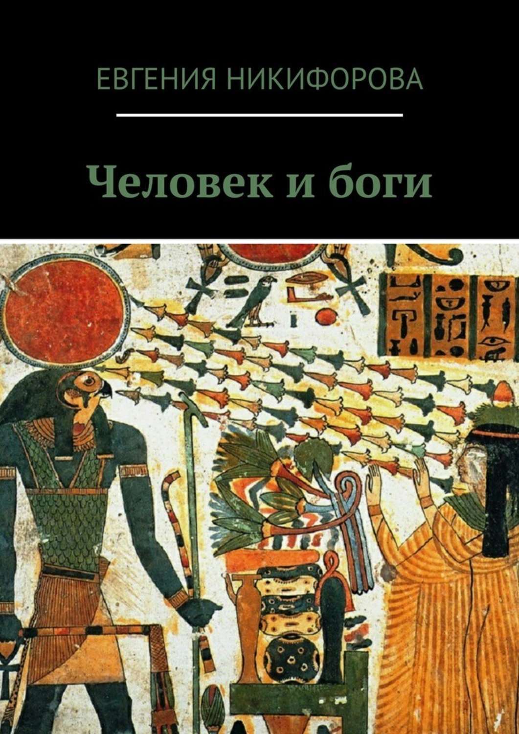 Книга Боги И Люди Купить