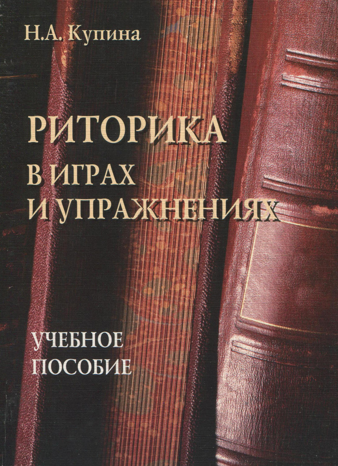 Цифровая книга "Риторика в играх и упражнениях. Учебное пособие" Купина ...