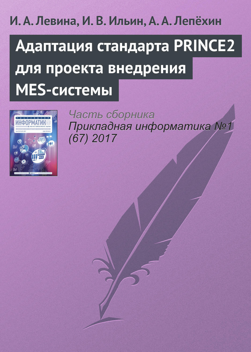 Книга адаптирована. Ильин адаптация. Владимир Лепехин книги. Читать адаптация стандарта prince2 для проекта внедрения mes-системы. Левин информационные технологии.