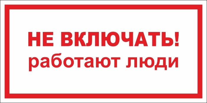 Табличка не включать работают люди в ворде