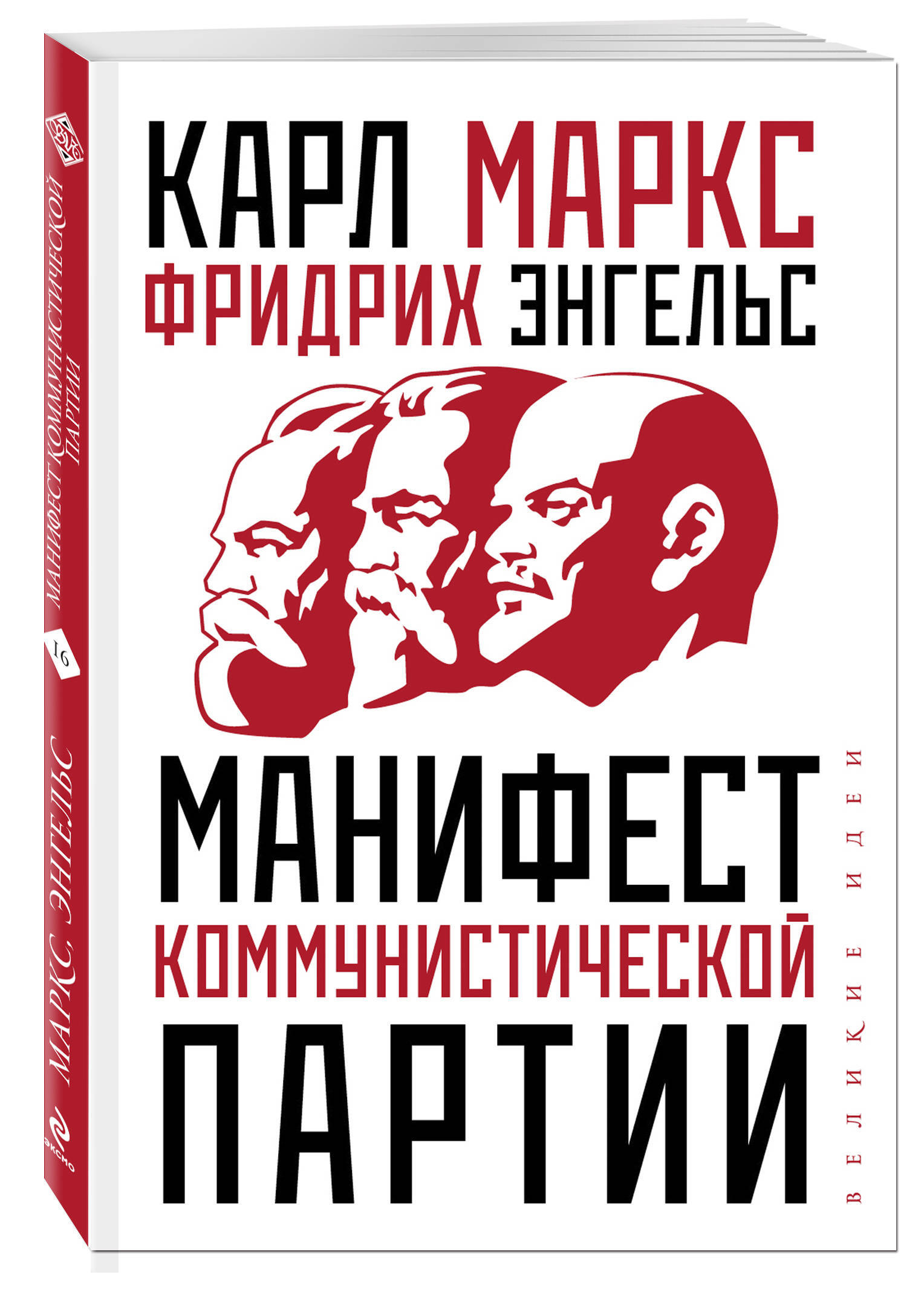 Манифест коммунистической партии | Маркс Карл, Энгельс Фридрих - купить с  доставкой по выгодным ценам в интернет-магазине OZON (247402751)