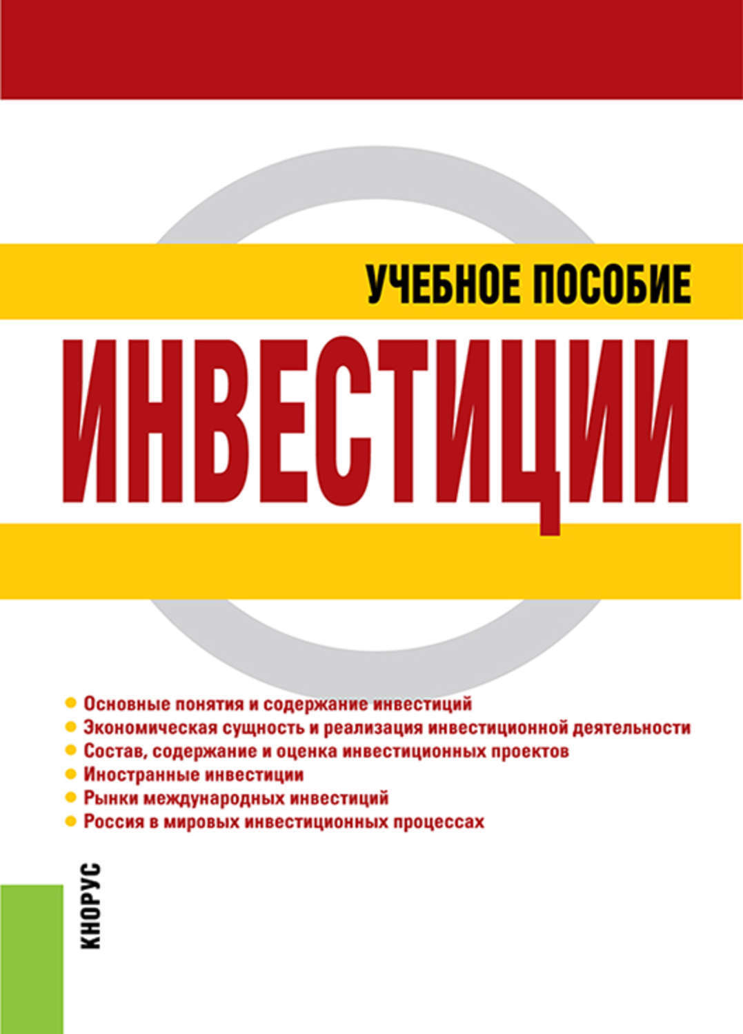 Инвестиции учебное. Книги про инвестиции. Учебное пособие. Учебного пособия по инвестированию.
