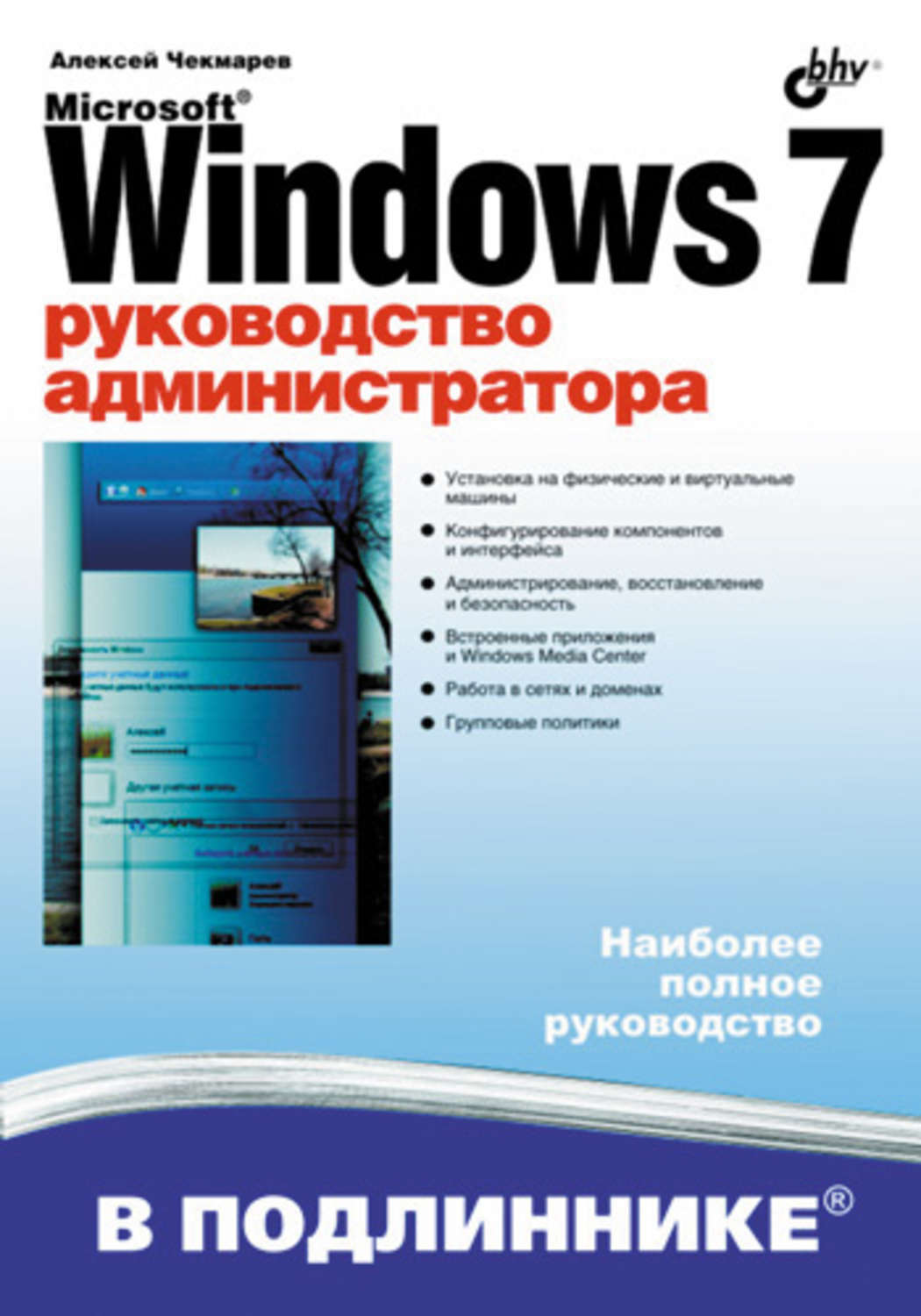 Книги microsoft. Руководство Windows. Руководство администратора. Книги по Windows. Администрирование Windows 7 книга.