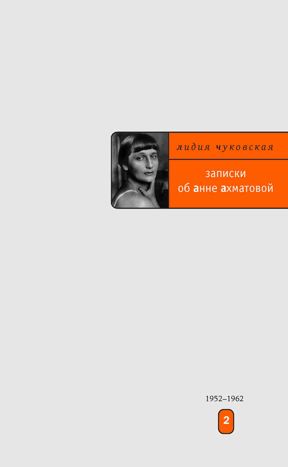 Записки анны. Книга Лидии Чуковской Записки об Анне Ахматовой. Чуковская Софья Петровна. Чуковская Лидия Корнеевна Записки об Анне Ахматовой. Лидия Корнеевна Чуковская 1941.